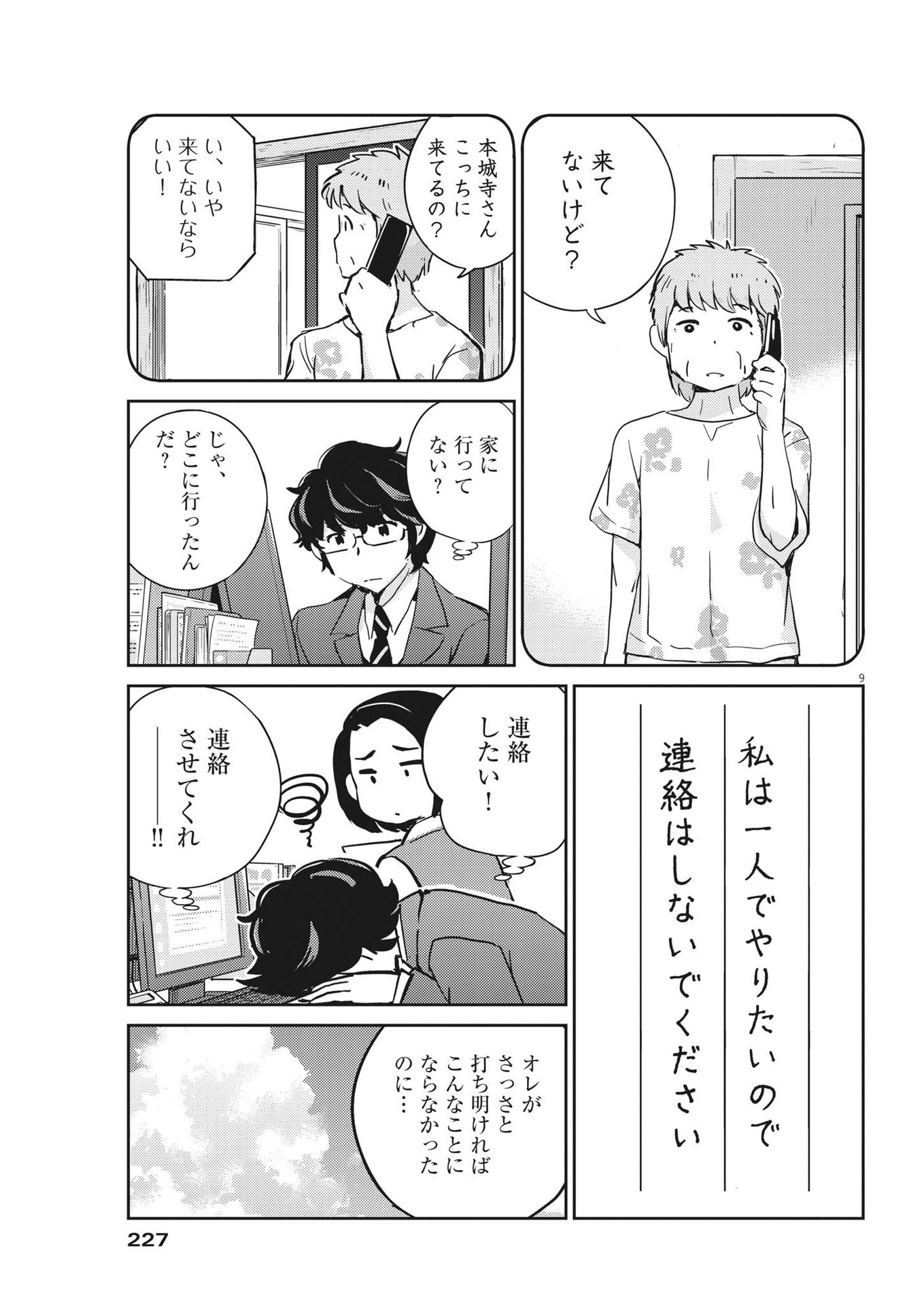 結婚するって、本当ですか 365 Days To The Wedding 第75話 - Page 9