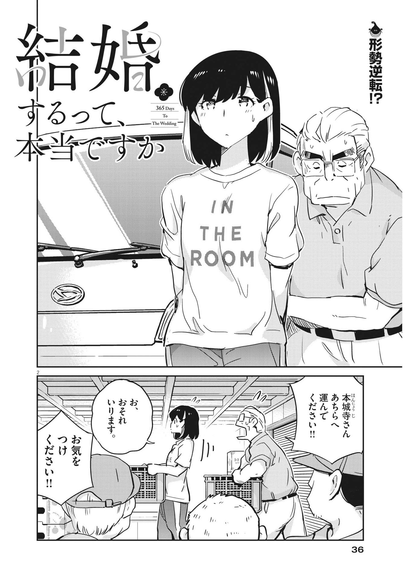 結婚するって、本当ですか 365 Days To The Wedding 第76話 - Page 2