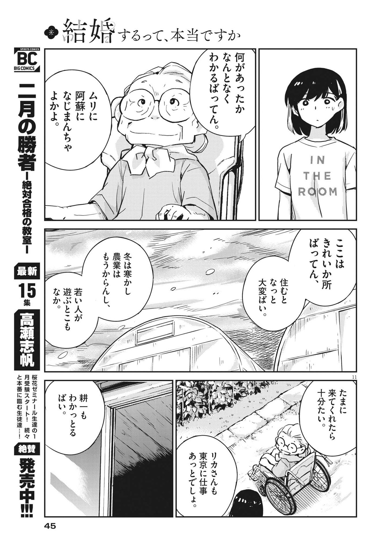 結婚するって、本当ですか 365 Days To The Wedding 第76話 - Page 11