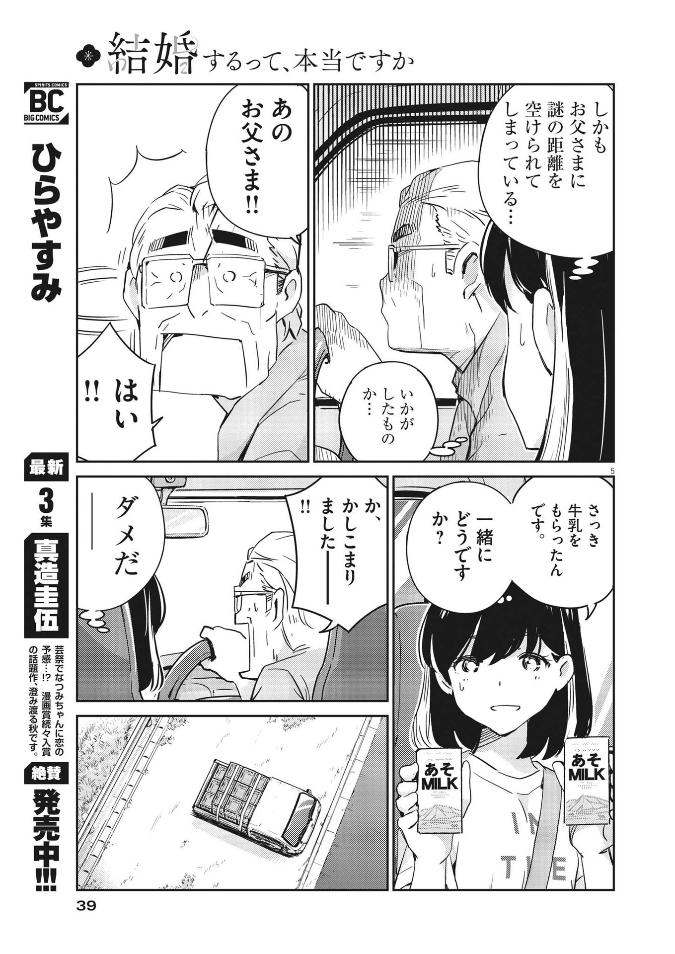 結婚するって、本当ですか 365 Days To The Wedding 第76話 - Page 5