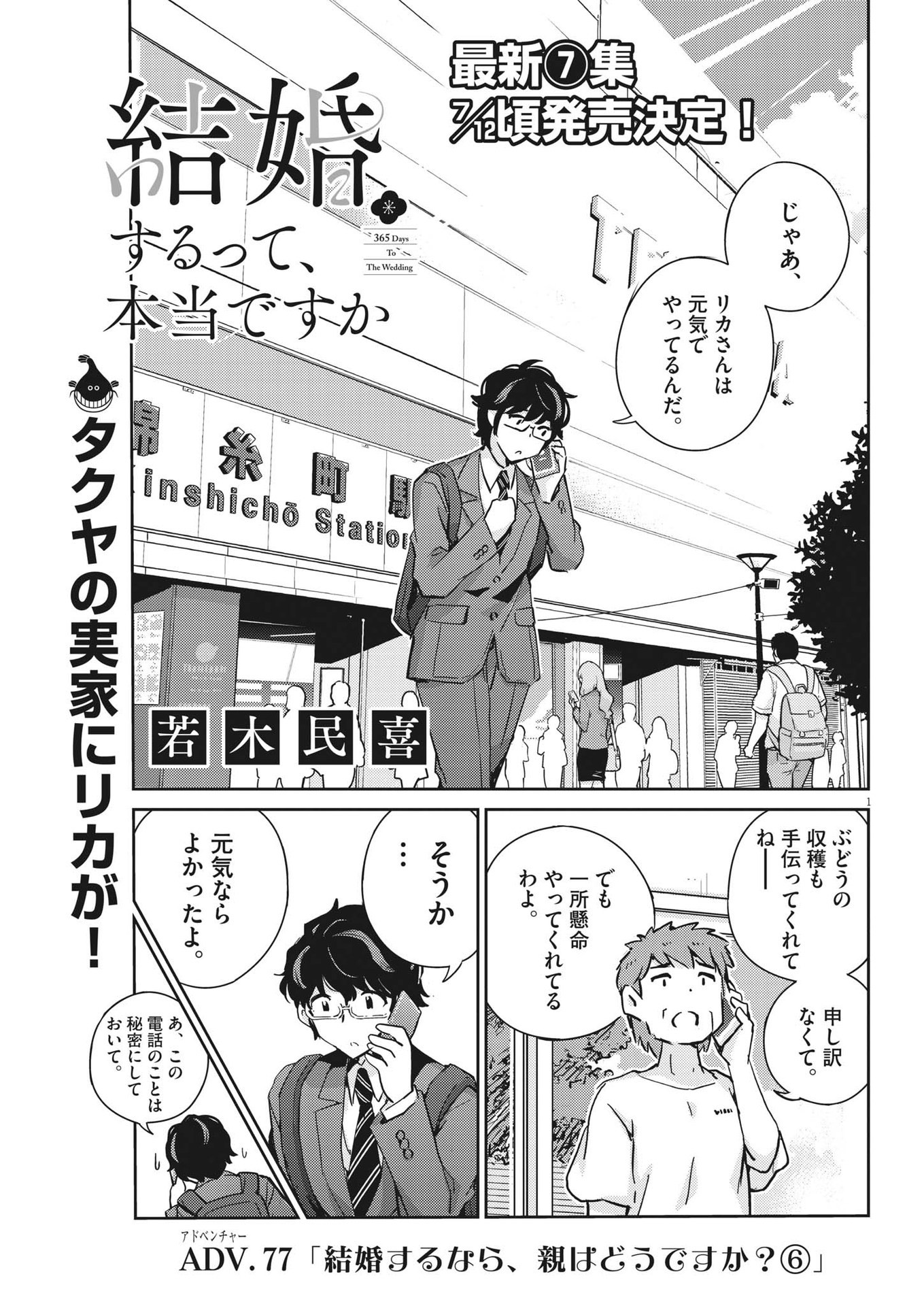 結婚するって、本当ですか 365 Days To The Wedding 第77話 - Page 1