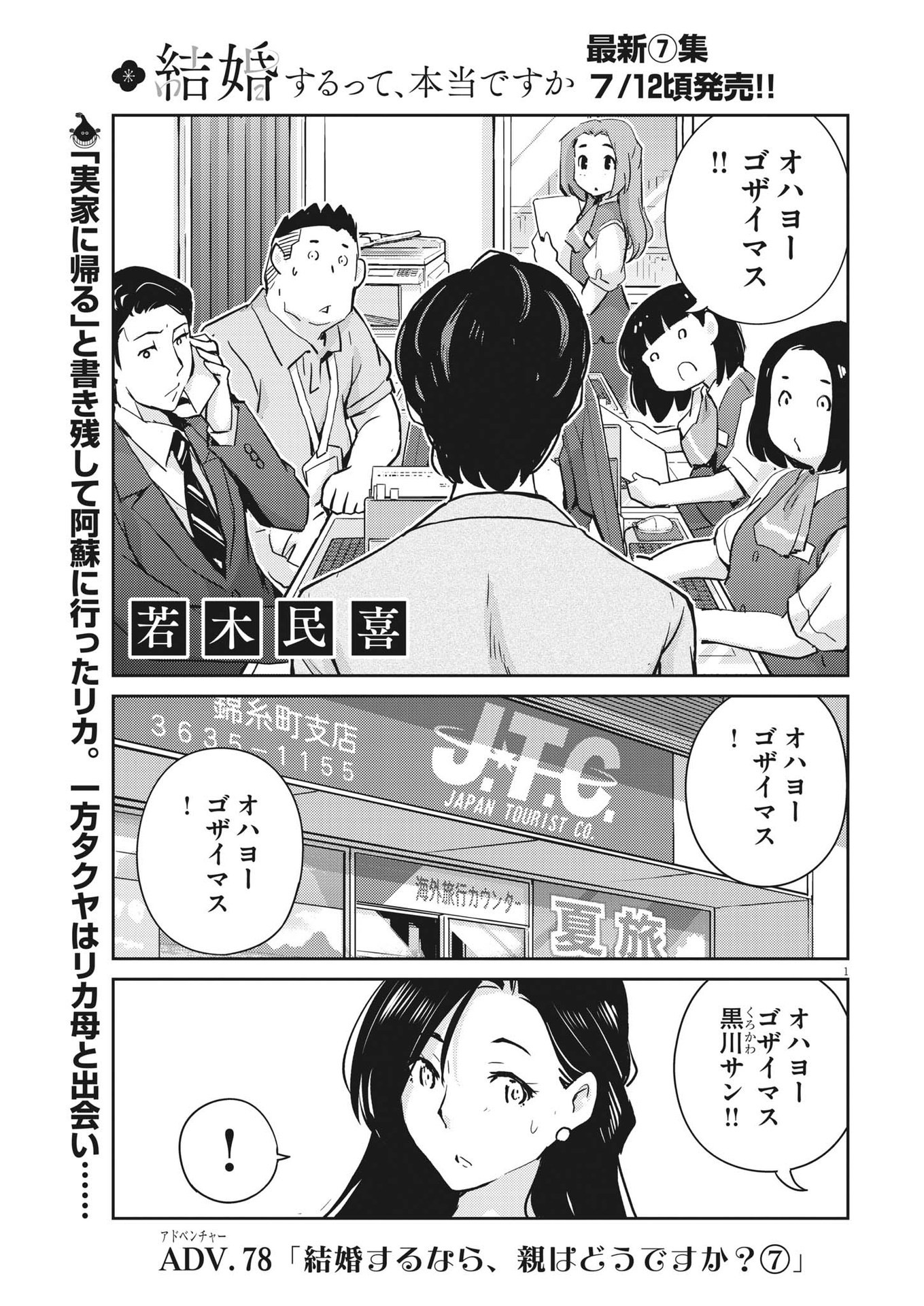 結婚するって、本当ですか 365 Days To The Wedding 第78話 - Page 1