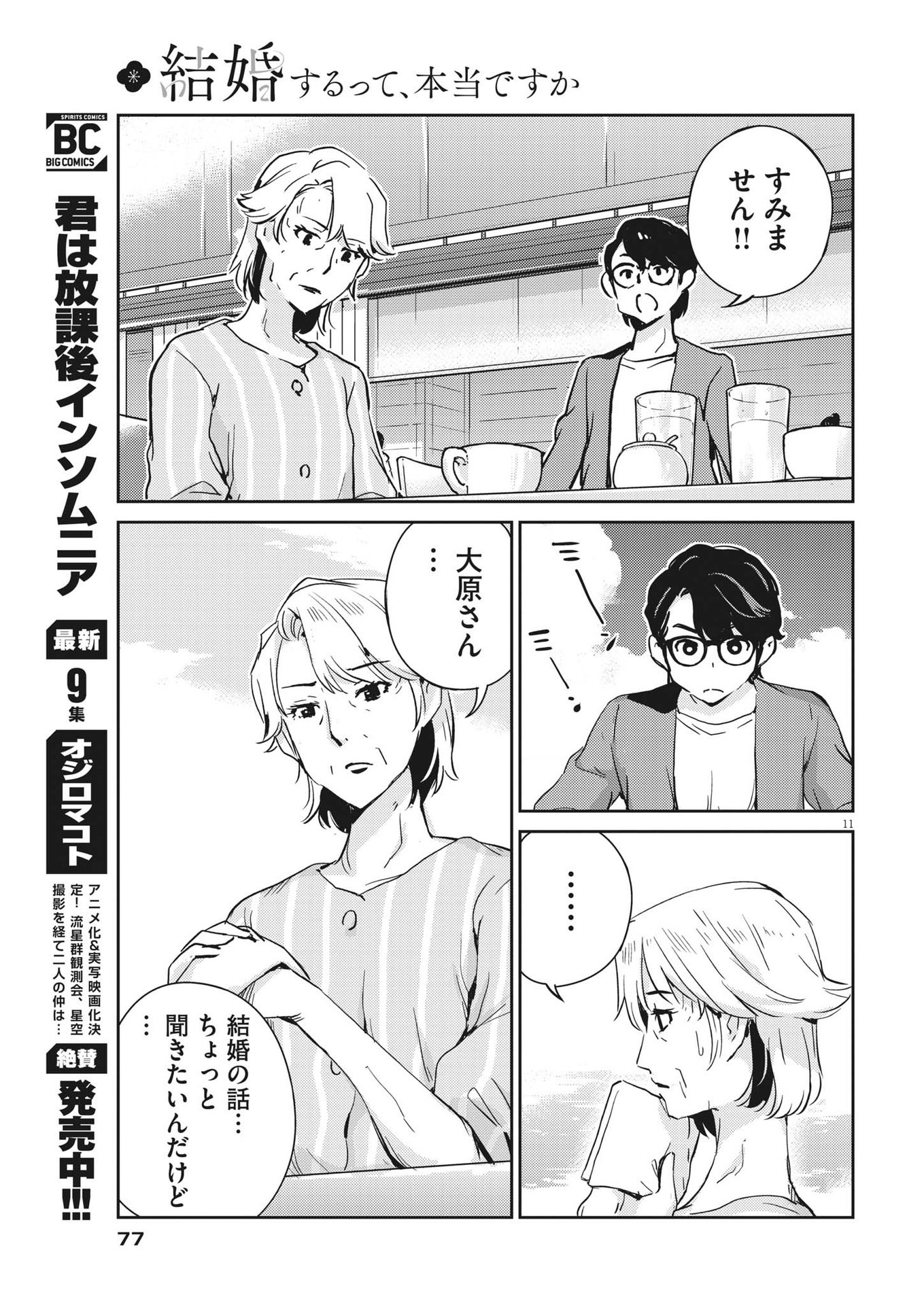 結婚するって、本当ですか 365 Days To The Wedding 第78話 - Page 11