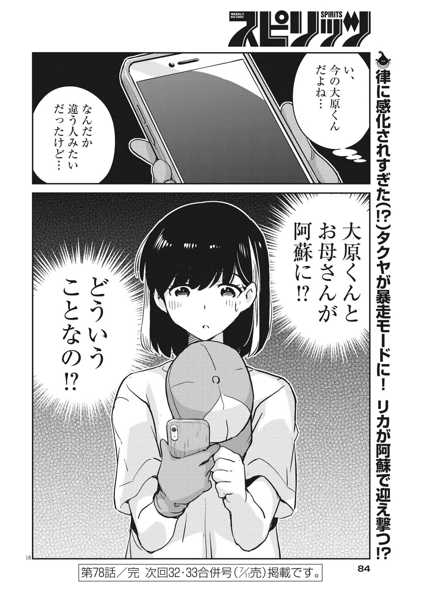 結婚するって、本当ですか 365 Days To The Wedding 第78話 - Page 18