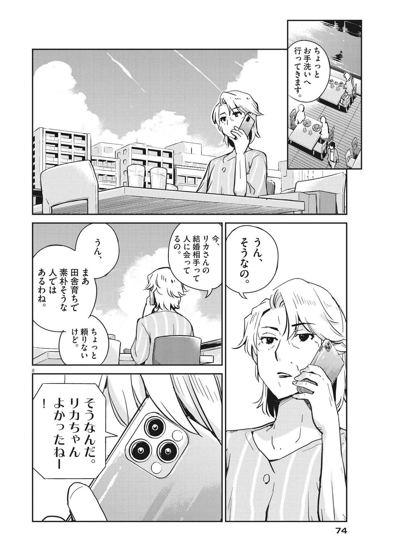 結婚するって、本当ですか 365 Days To The Wedding 第78話 - Page 8