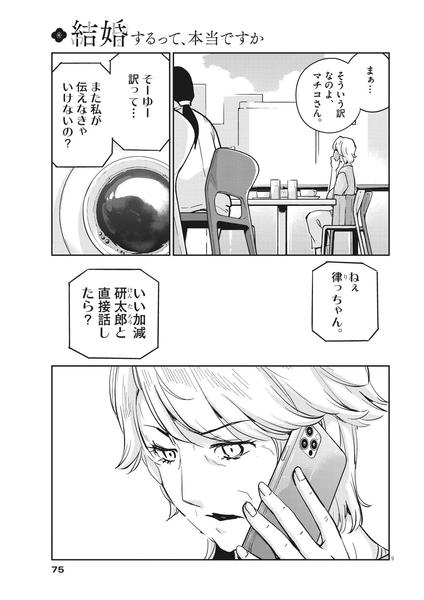 結婚するって、本当ですか 365 Days To The Wedding 第78話 - Page 9