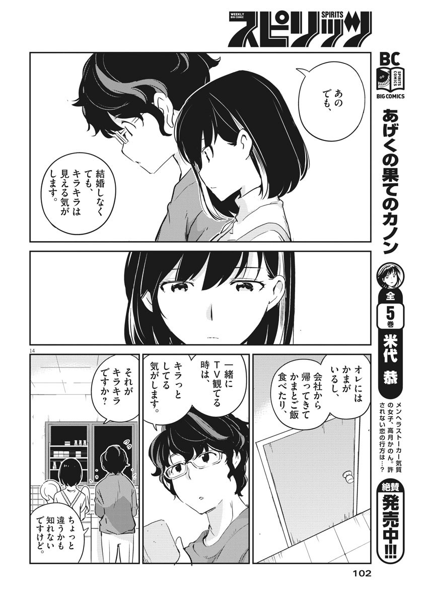 結婚するって、本当ですか 365 Days To The Wedding 第8話 - Page 14