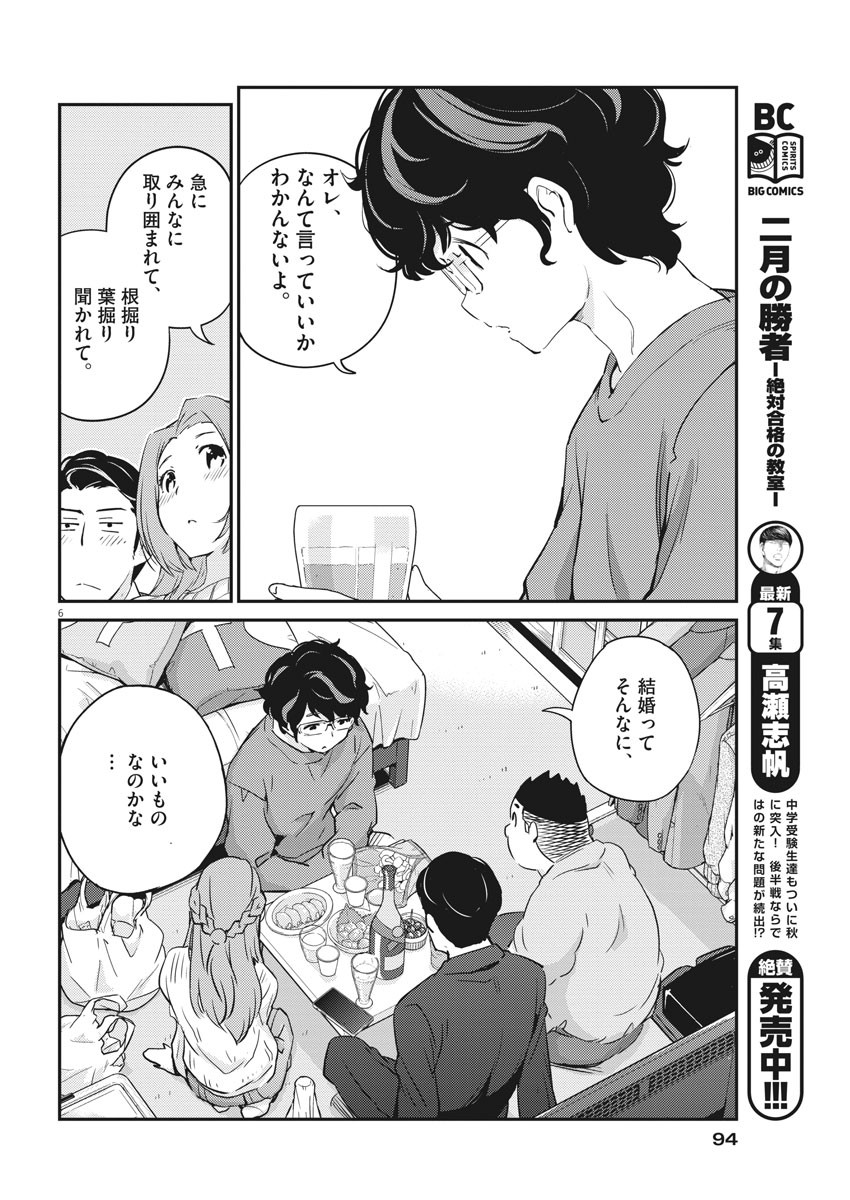 結婚するって、本当ですか 365 Days To The Wedding 第8話 - Page 6