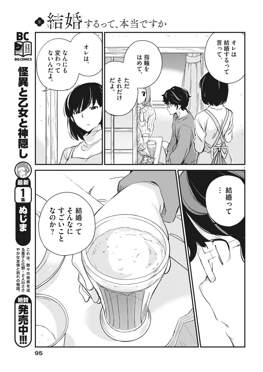 結婚するって、本当ですか 365 Days To The Wedding 第8話 - Page 7