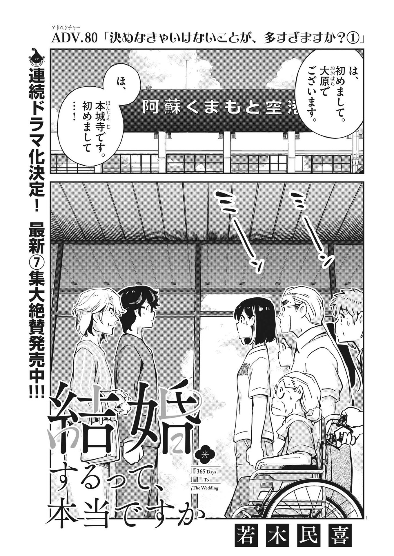 結婚するって、本当ですか 365 Days To The Wedding 第80話 - Page 1