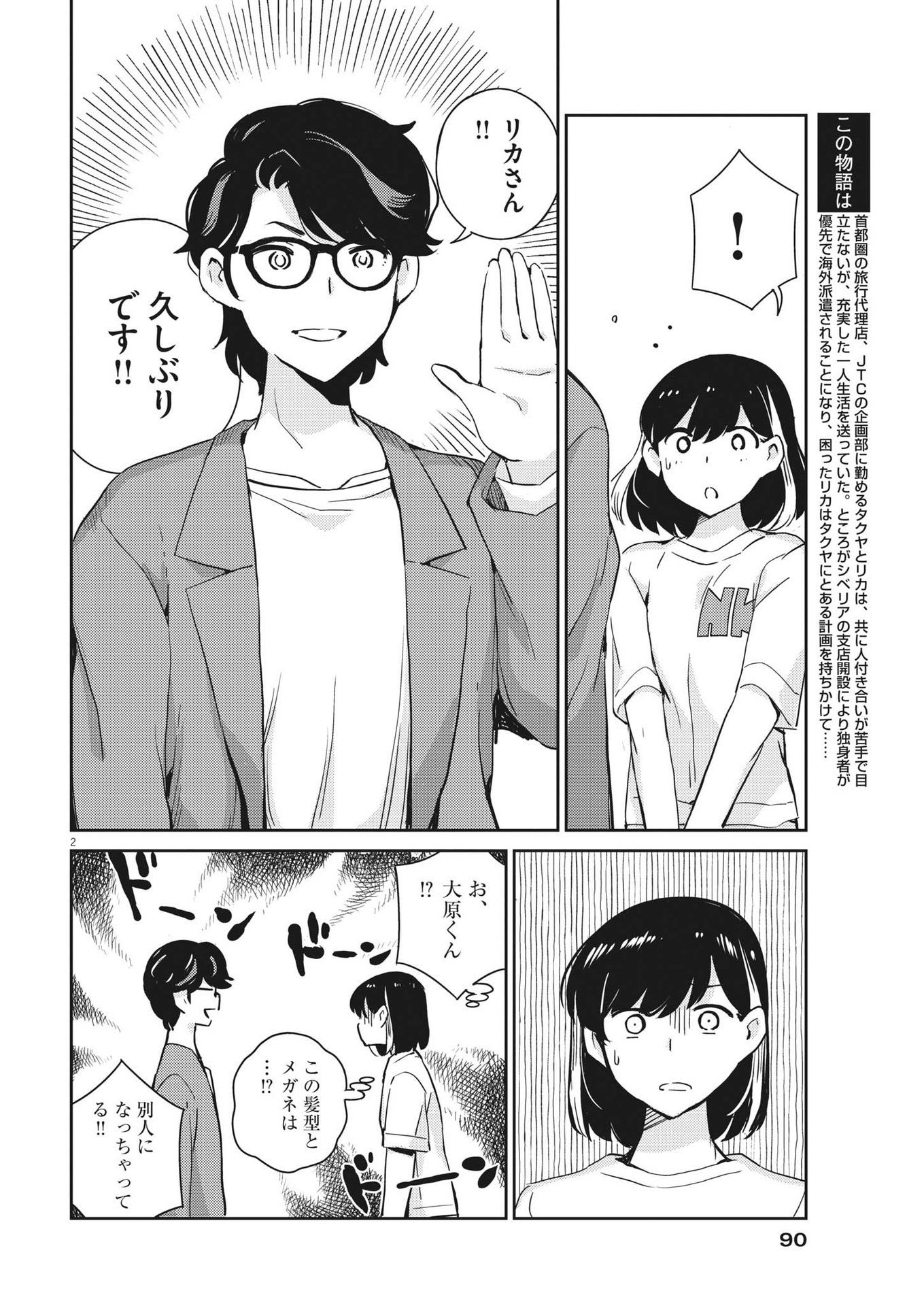 結婚するって、本当ですか 365 Days To The Wedding 第80話 - Page 2