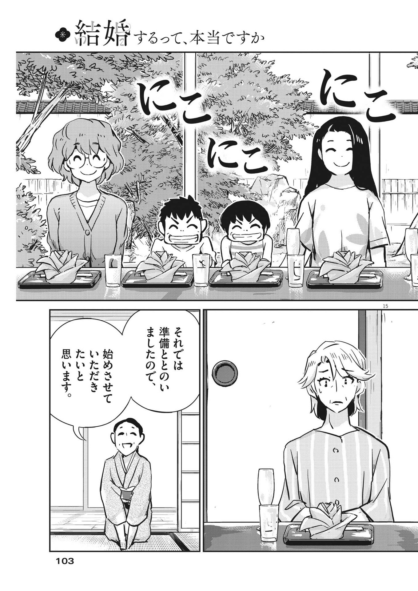 結婚するって、本当ですか 365 Days To The Wedding 第80話 - Page 15