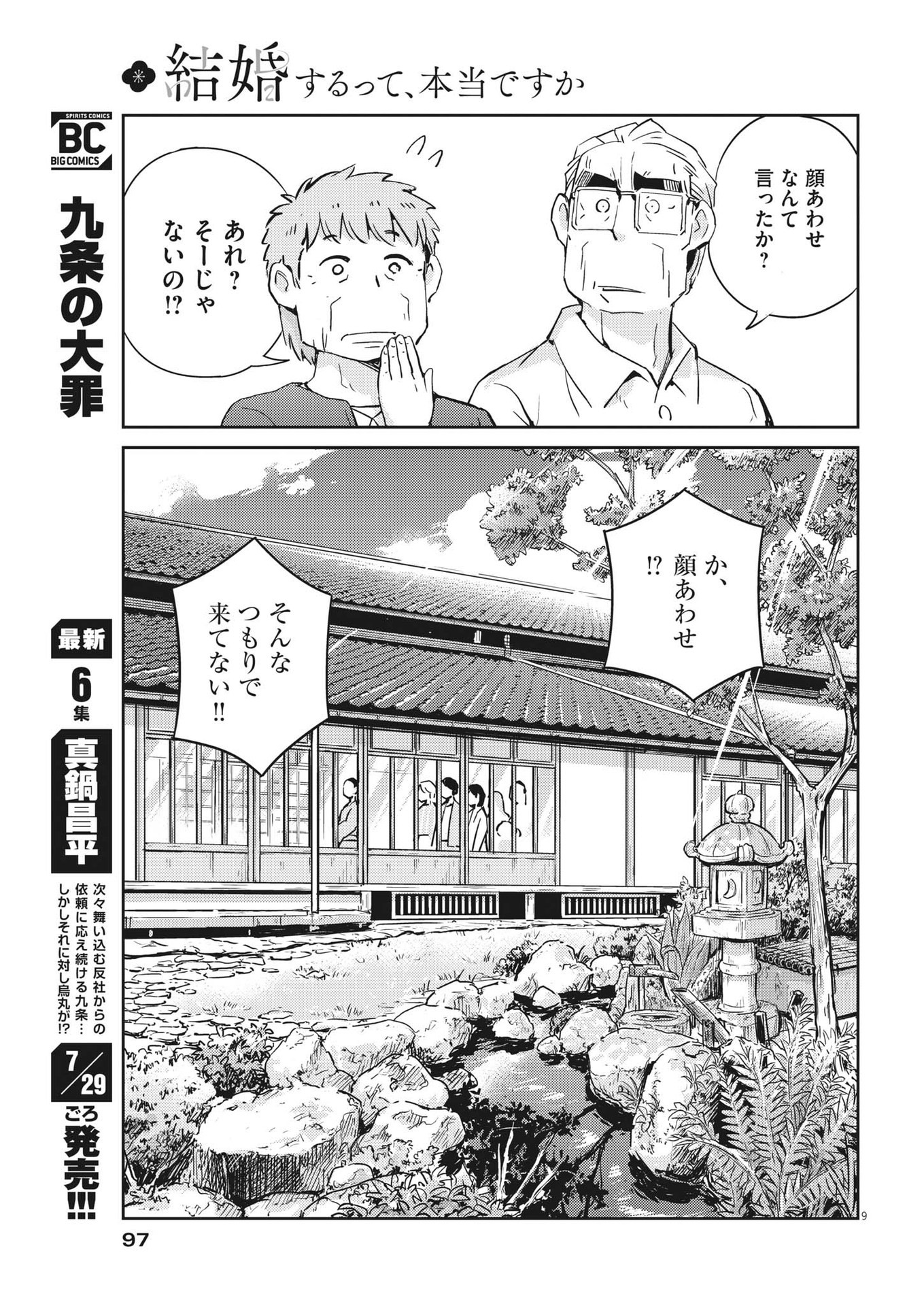 結婚するって、本当ですか 365 Days To The Wedding 第80話 - Page 9