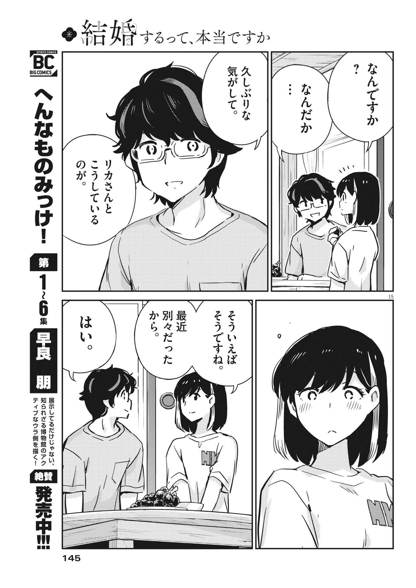 結婚するって、本当ですか 365 Days To The Wedding 第83話 - Page 15