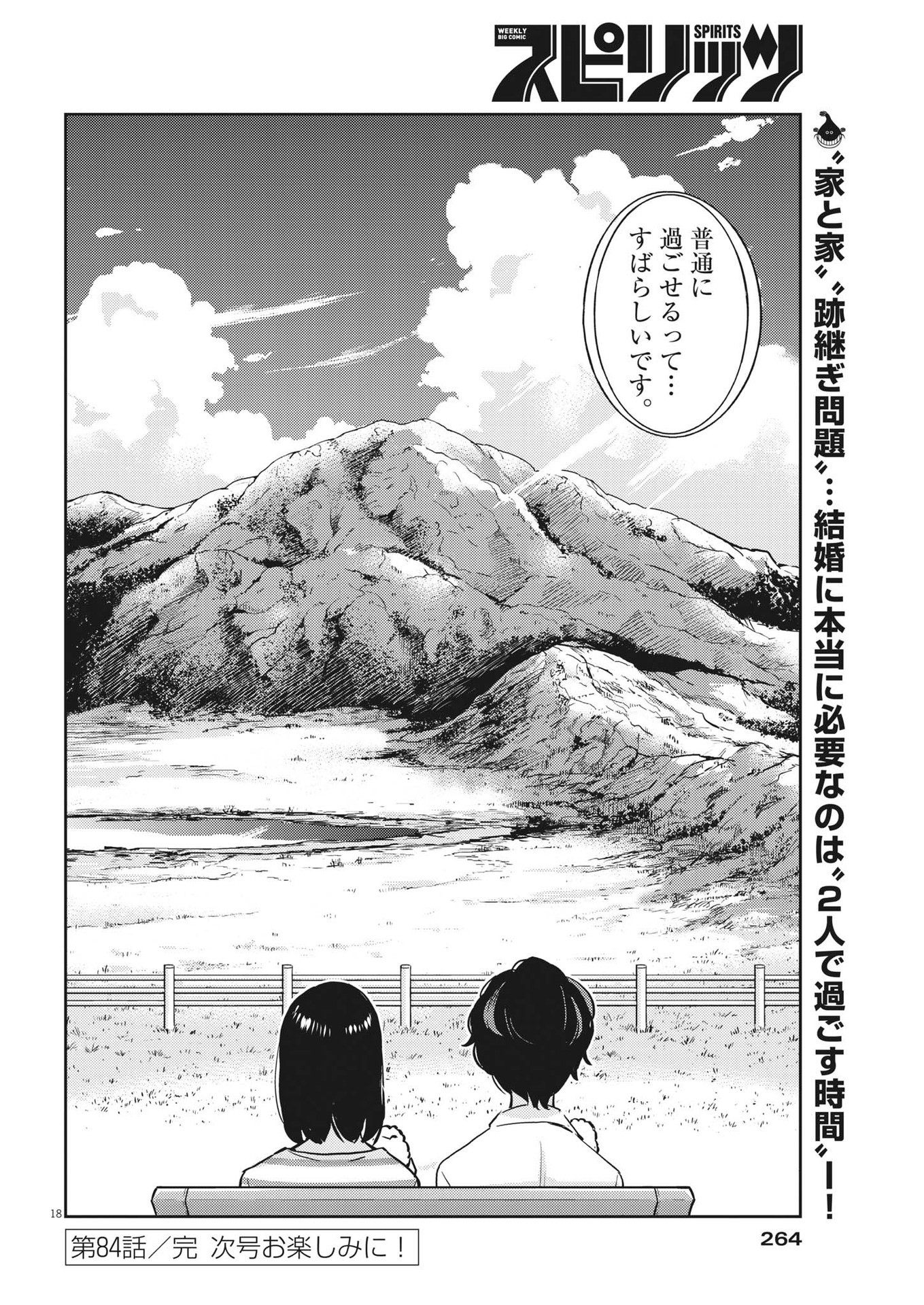 結婚するって、本当ですか 365 Days To The Wedding 第84話 - Page 17