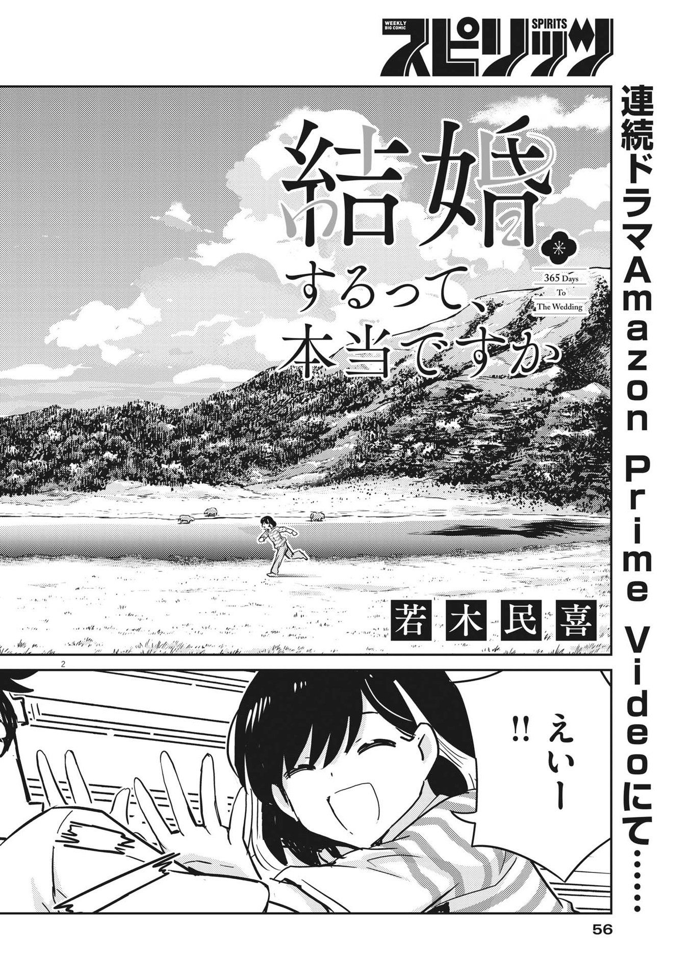 結婚するって、本当ですか 365 Days To The Wedding 第85話 - Page 2