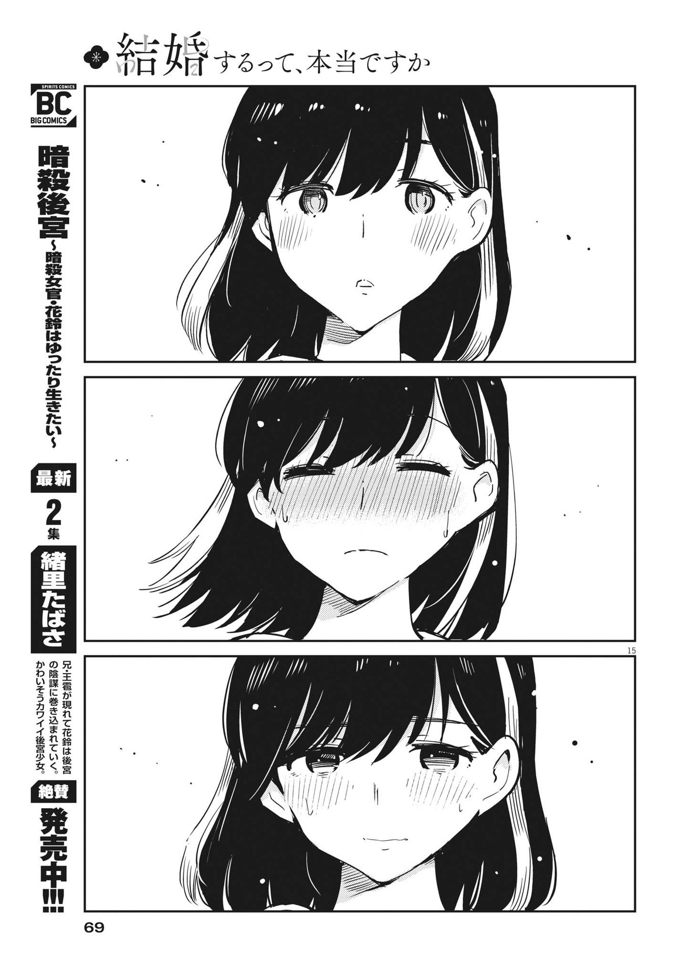 結婚するって、本当ですか 365 Days To The Wedding 第85話 - Page 15