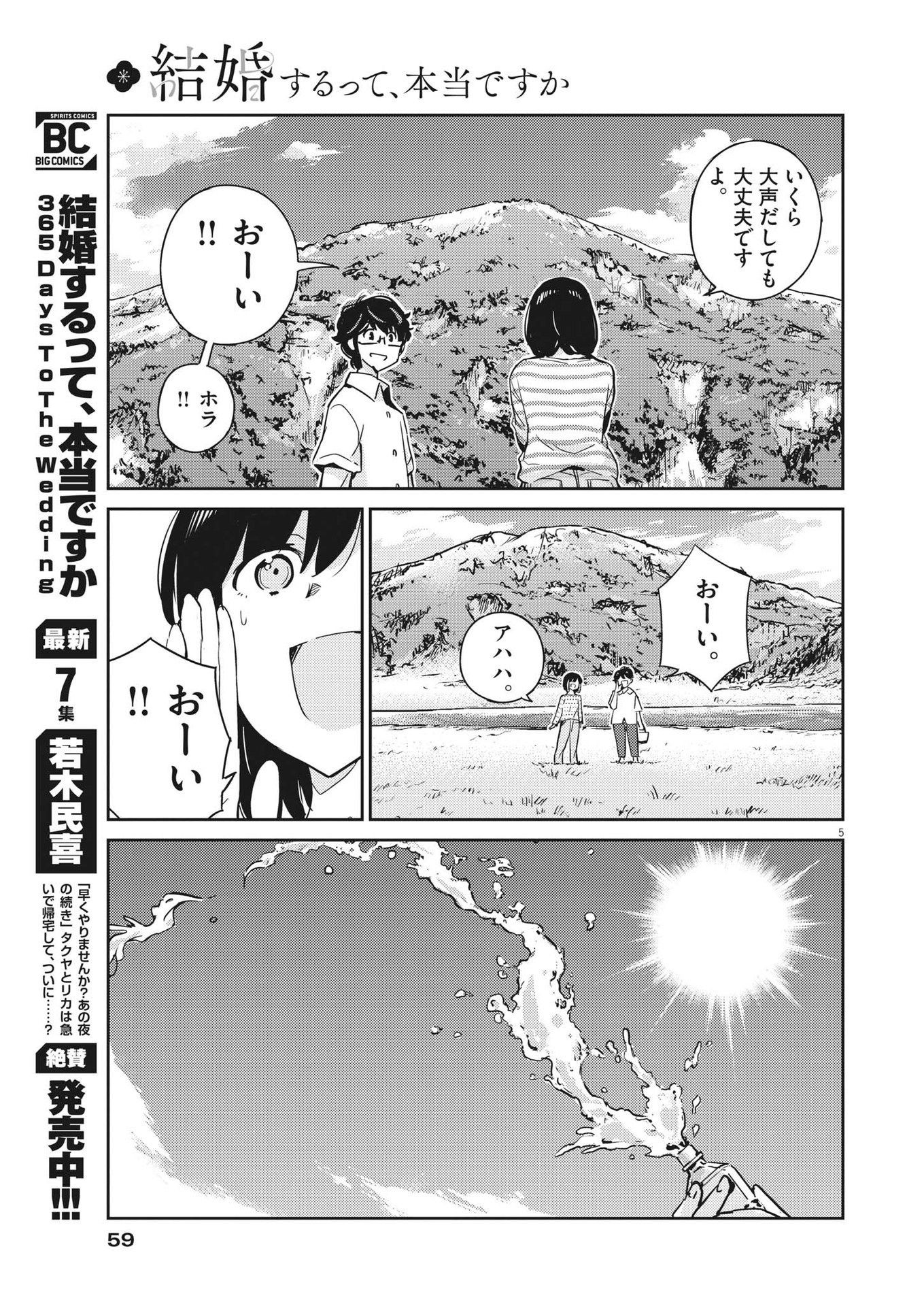 結婚するって、本当ですか 365 Days To The Wedding 第85話 - Page 5