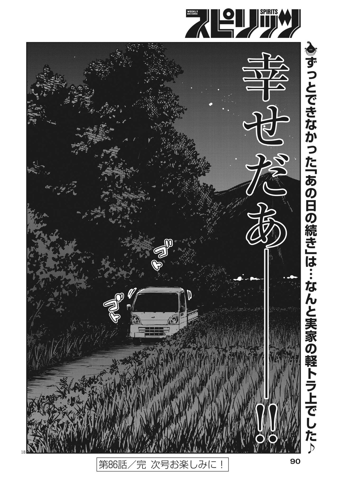 結婚するって、本当ですか 365 Days To The Wedding 第86話 - Page 18