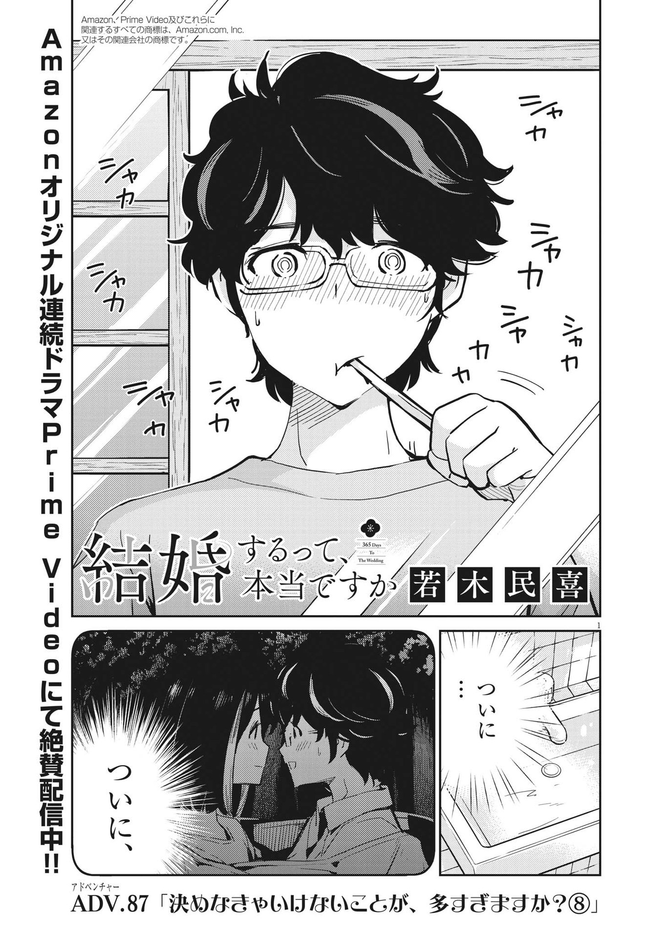 結婚するって、本当ですか 365 Days To The Wedding 第87話 - Page 1