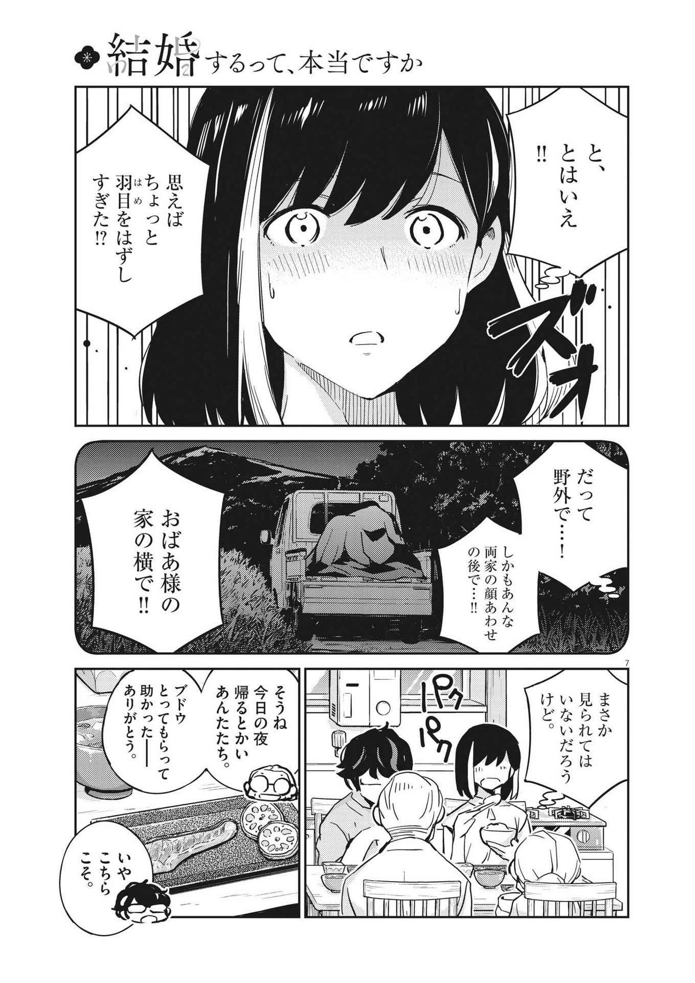 結婚するって、本当ですか 365 Days To The Wedding 第87話 - Page 7