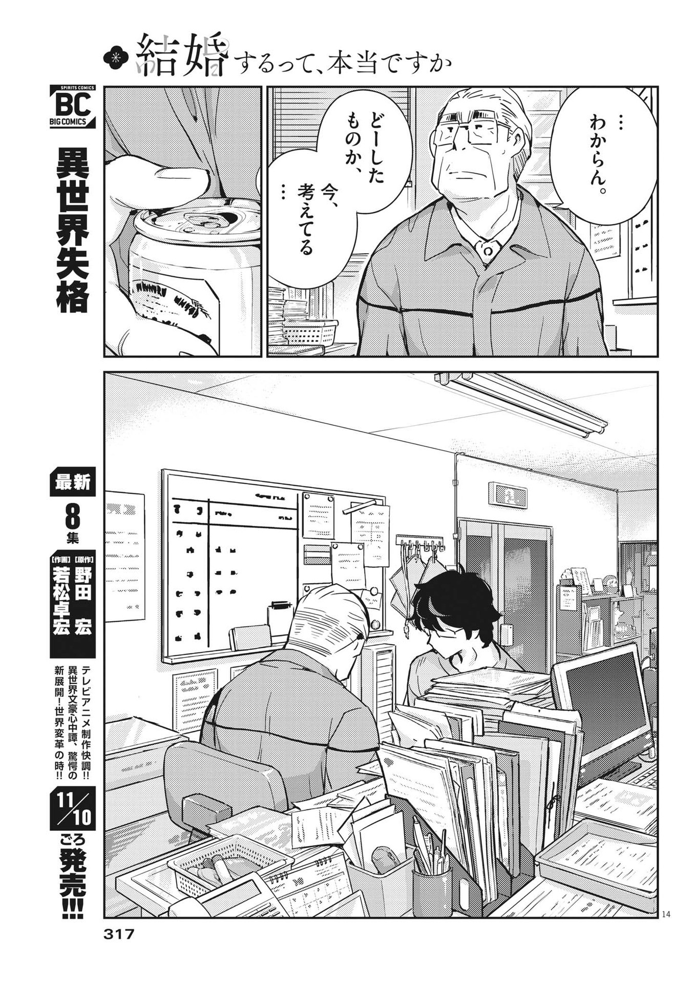 結婚するって、本当ですか 365 Days To The Wedding 第88話 - Page 14