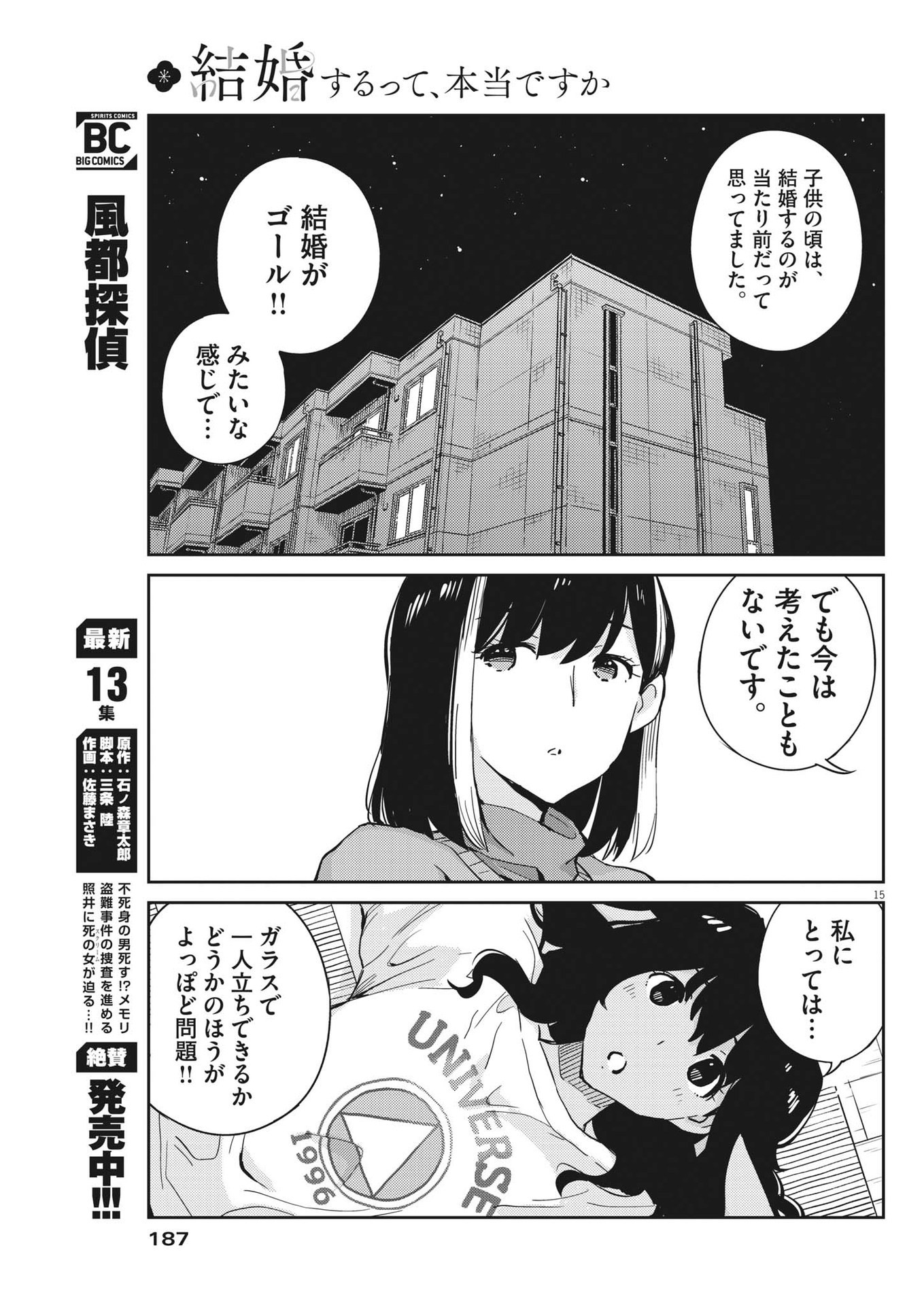 結婚するって、本当ですか 365 Days To The Wedding 第89話 - Page 15