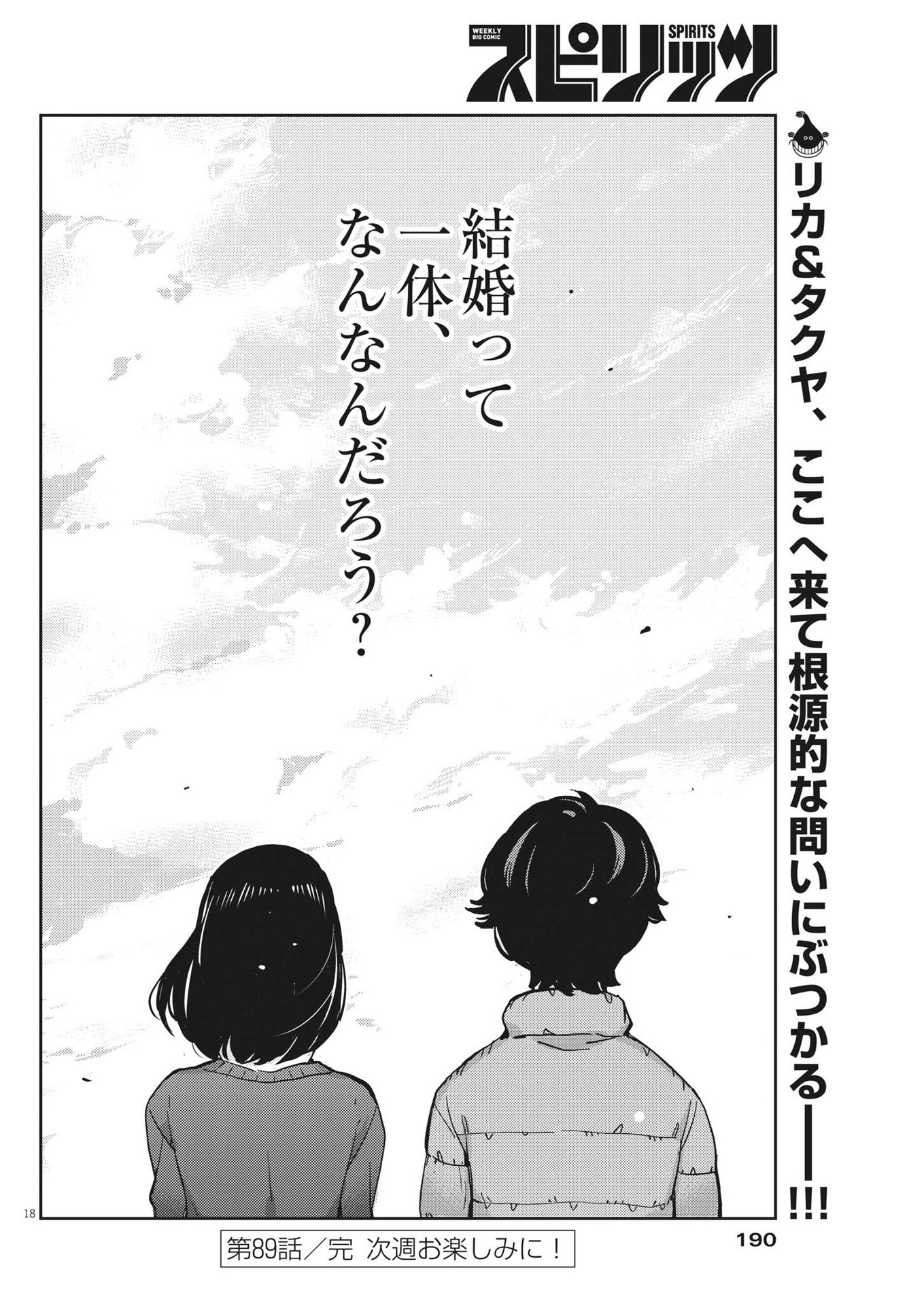 結婚するって、本当ですか 365 Days To The Wedding 第89話 - Page 18