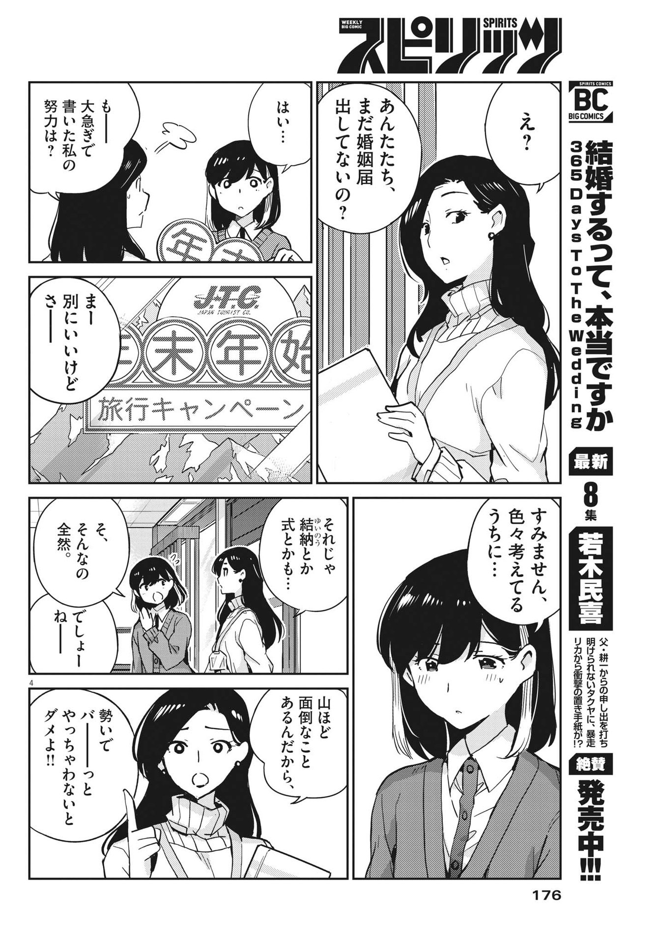 結婚するって、本当ですか 365 Days To The Wedding 第89話 - Page 4