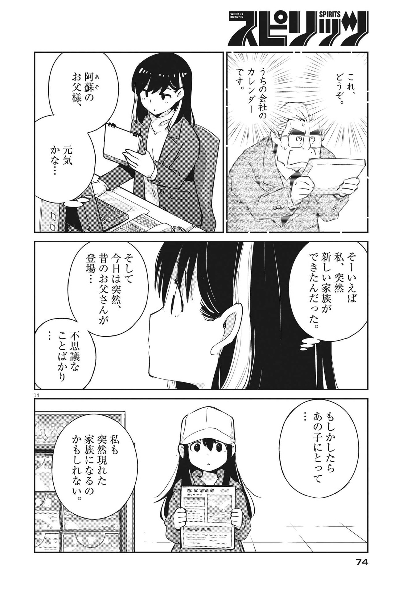 結婚するって、本当ですか 365 Days To The Wedding 第91話 - Page 14