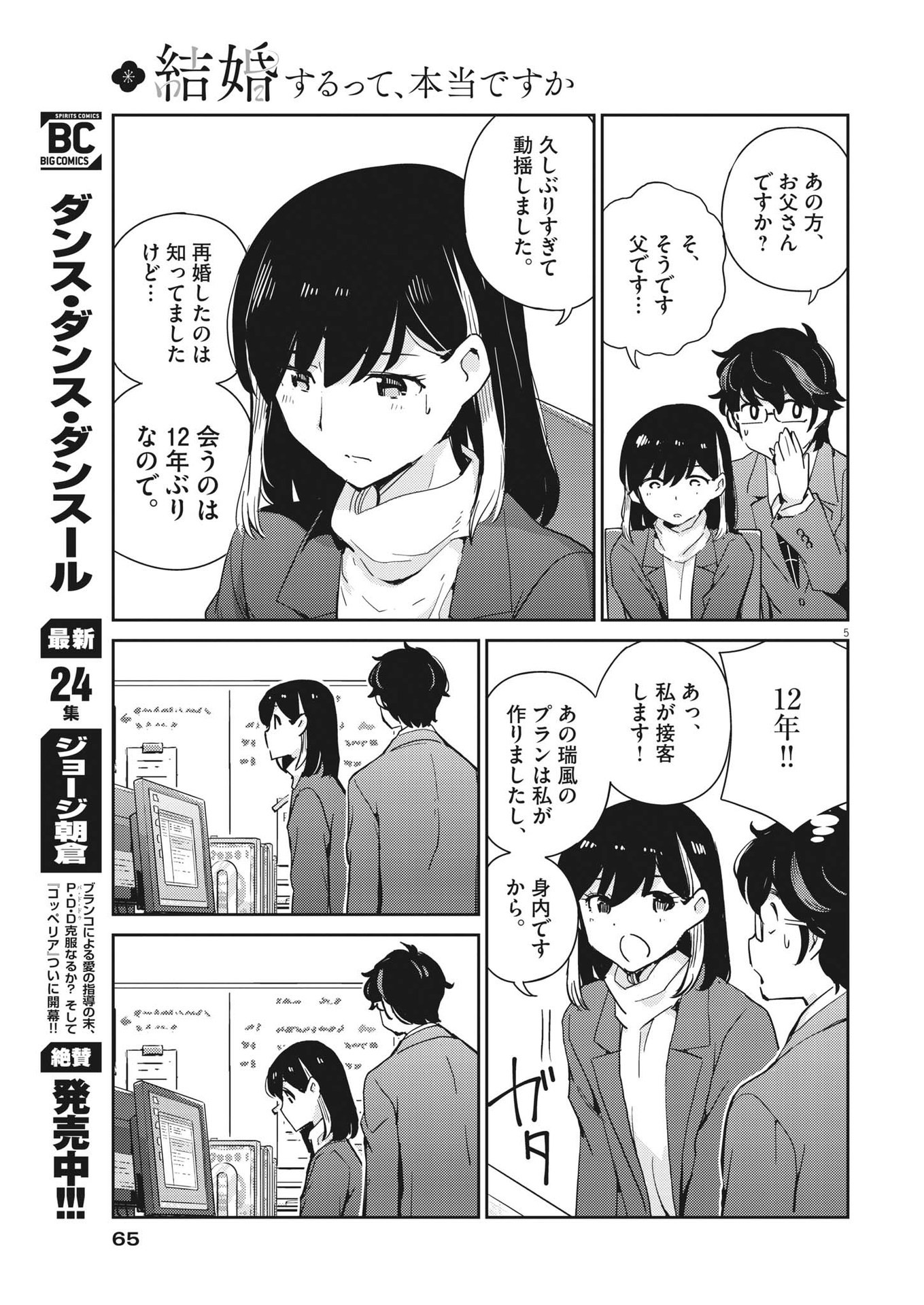 結婚するって、本当ですか 365 Days To The Wedding 第91話 - Page 5