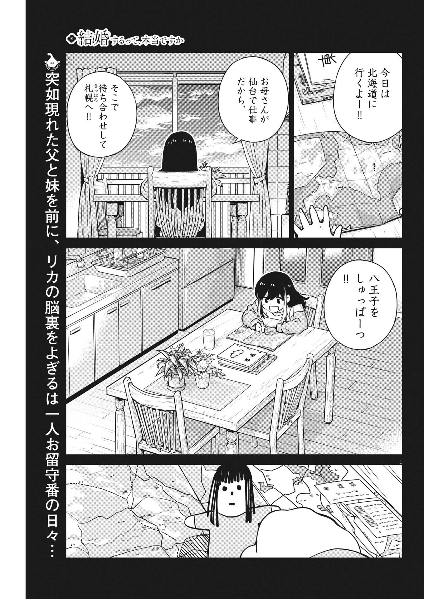 結婚するって、本当ですか 365 Days To The Wedding 第92話 - Page 1