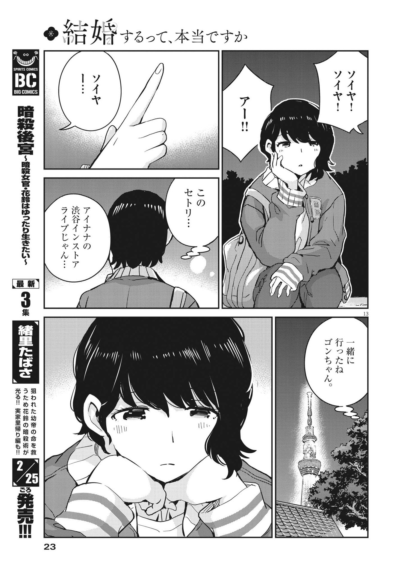 結婚するって、本当ですか 365 Days To The Wedding 第95話 - Page 13