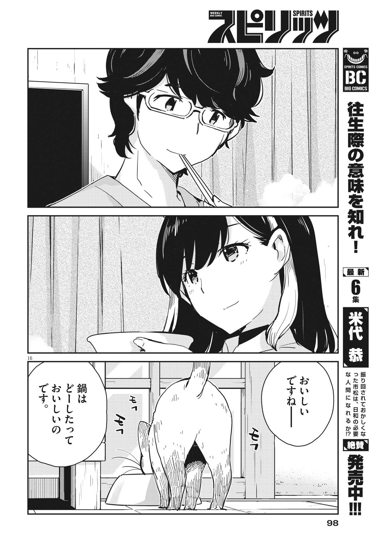 結婚するって、本当ですか 365 Days To The Wedding 第96話 - Page 16