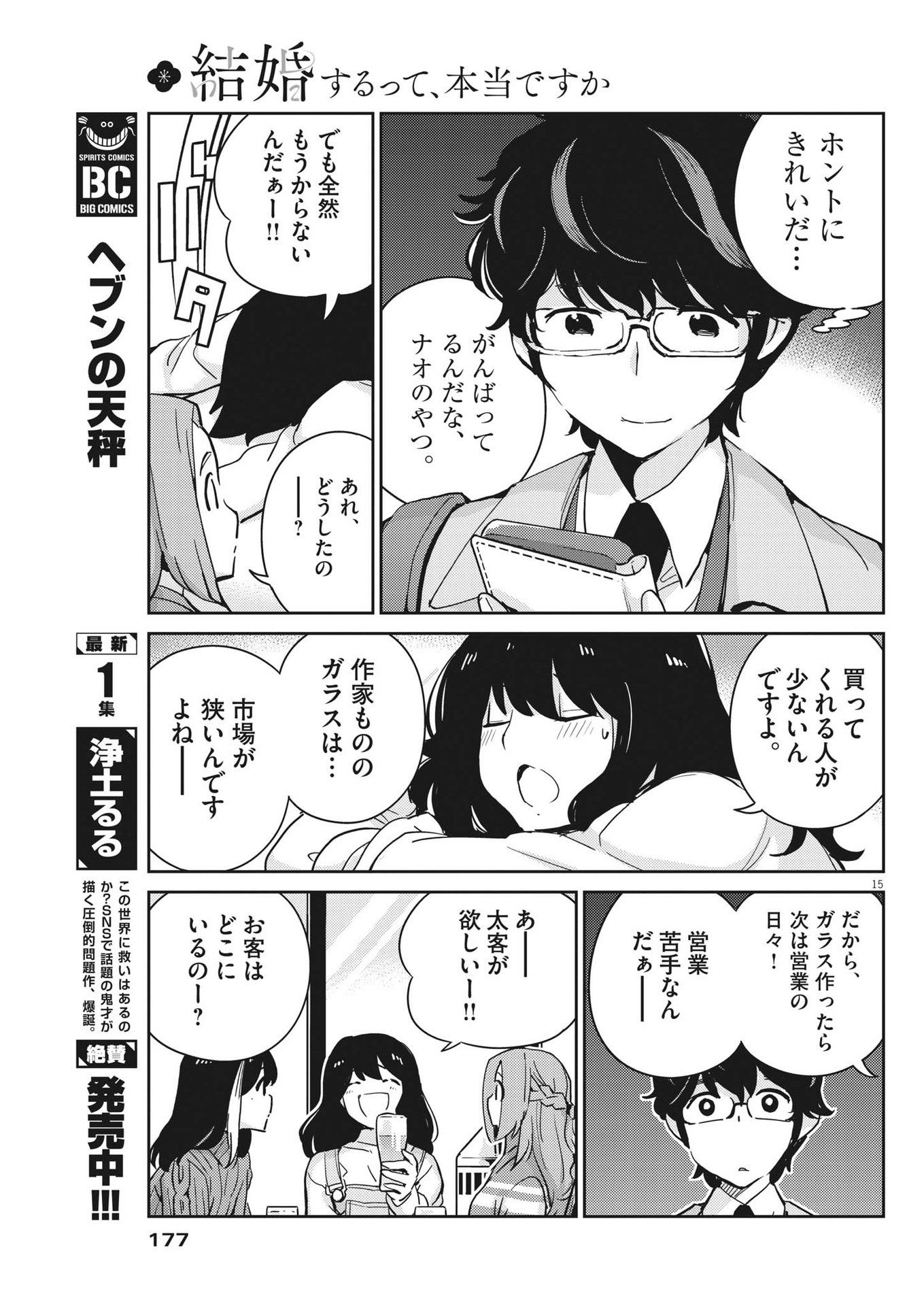 結婚するって、本当ですか 365 Days To The Wedding 第98話 - Page 15