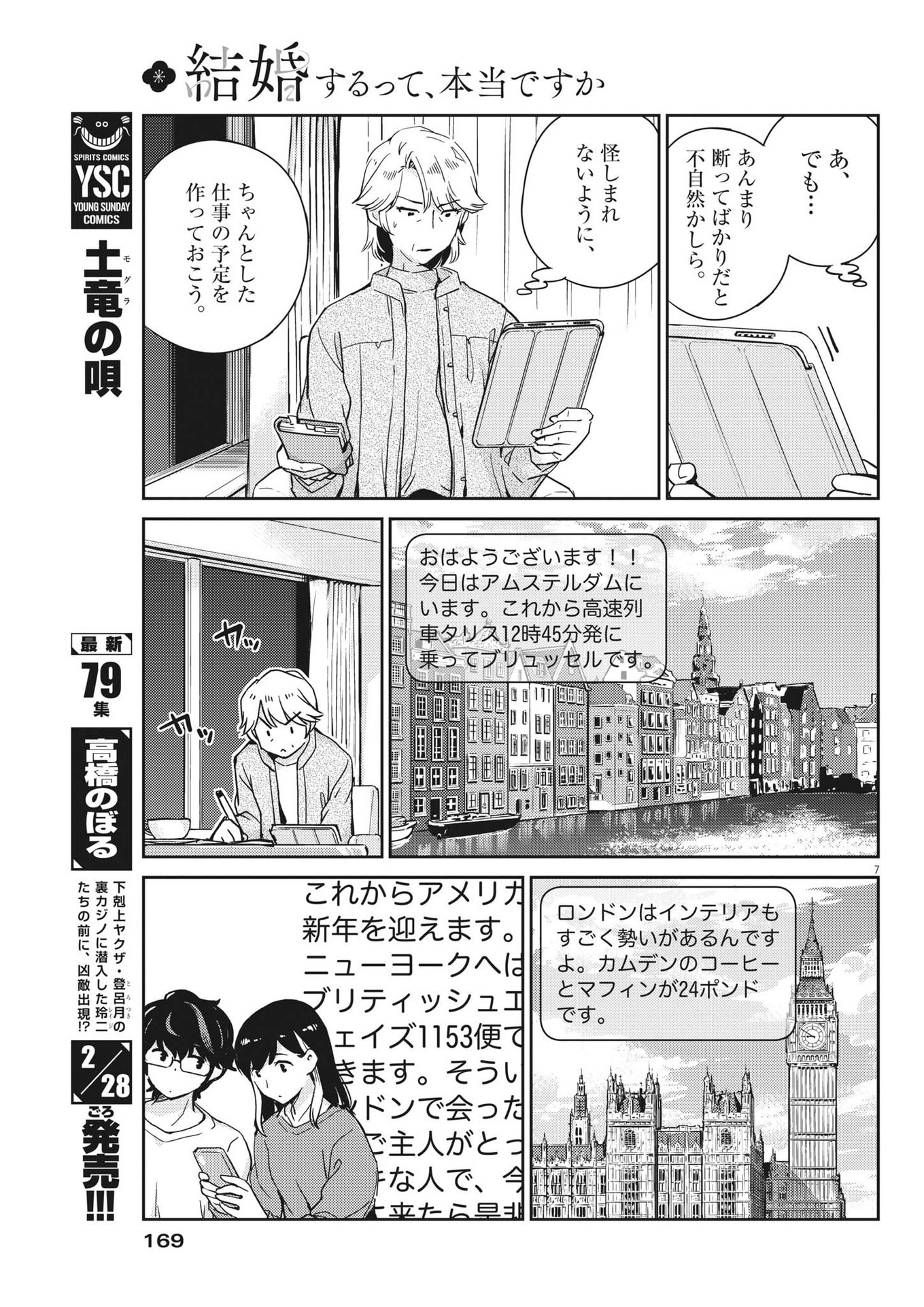 結婚するって、本当ですか 365 Days To The Wedding 第98話 - Page 7