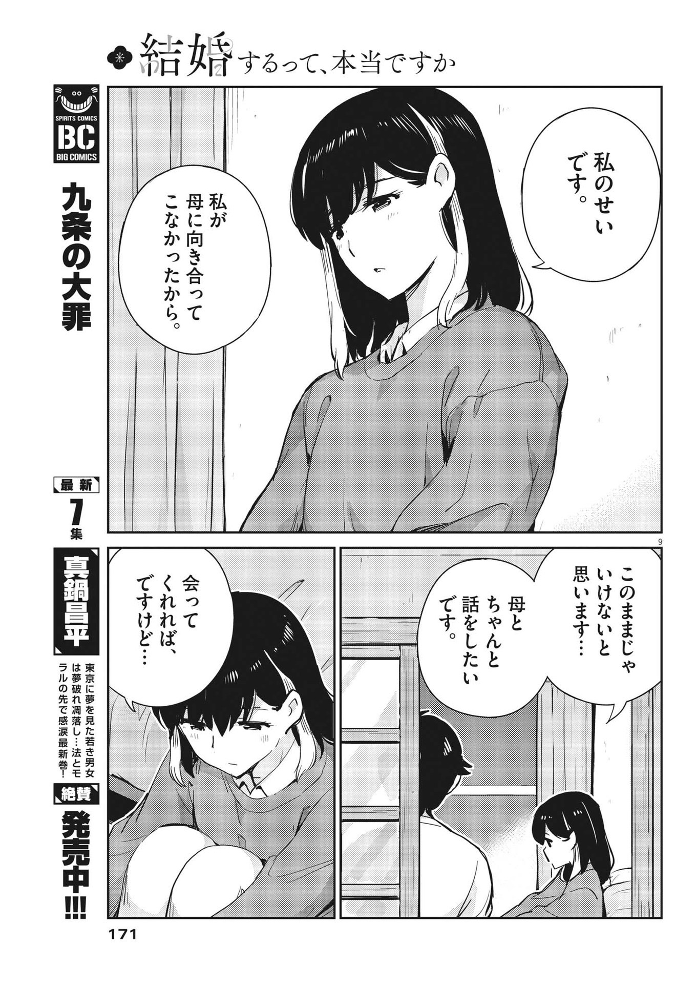 結婚するって、本当ですか 365 Days To The Wedding 第98話 - Page 9