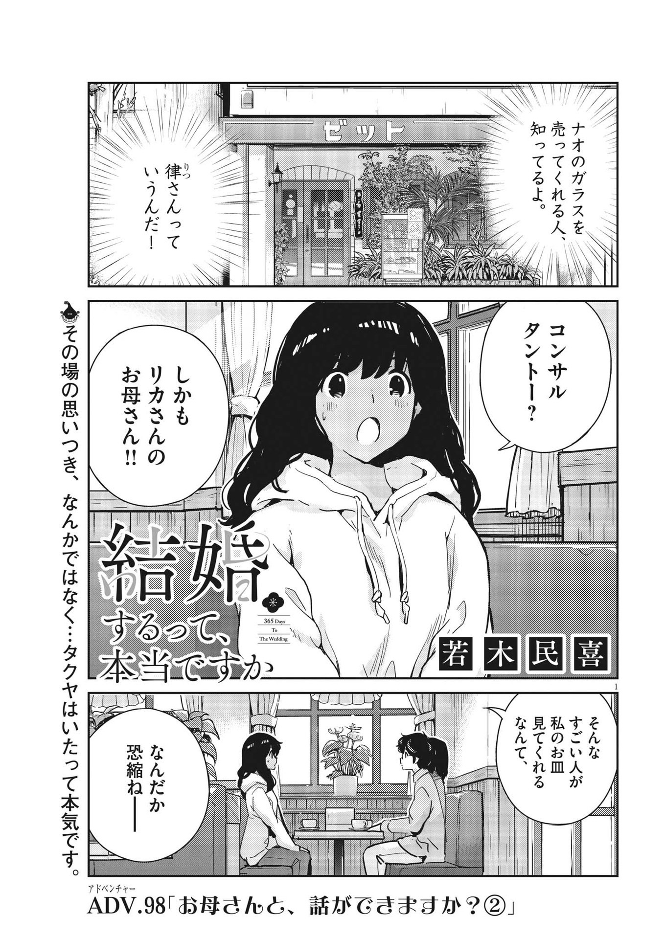 結婚するって、本当ですか 365 Days To The Wedding 第99話 - Page 1