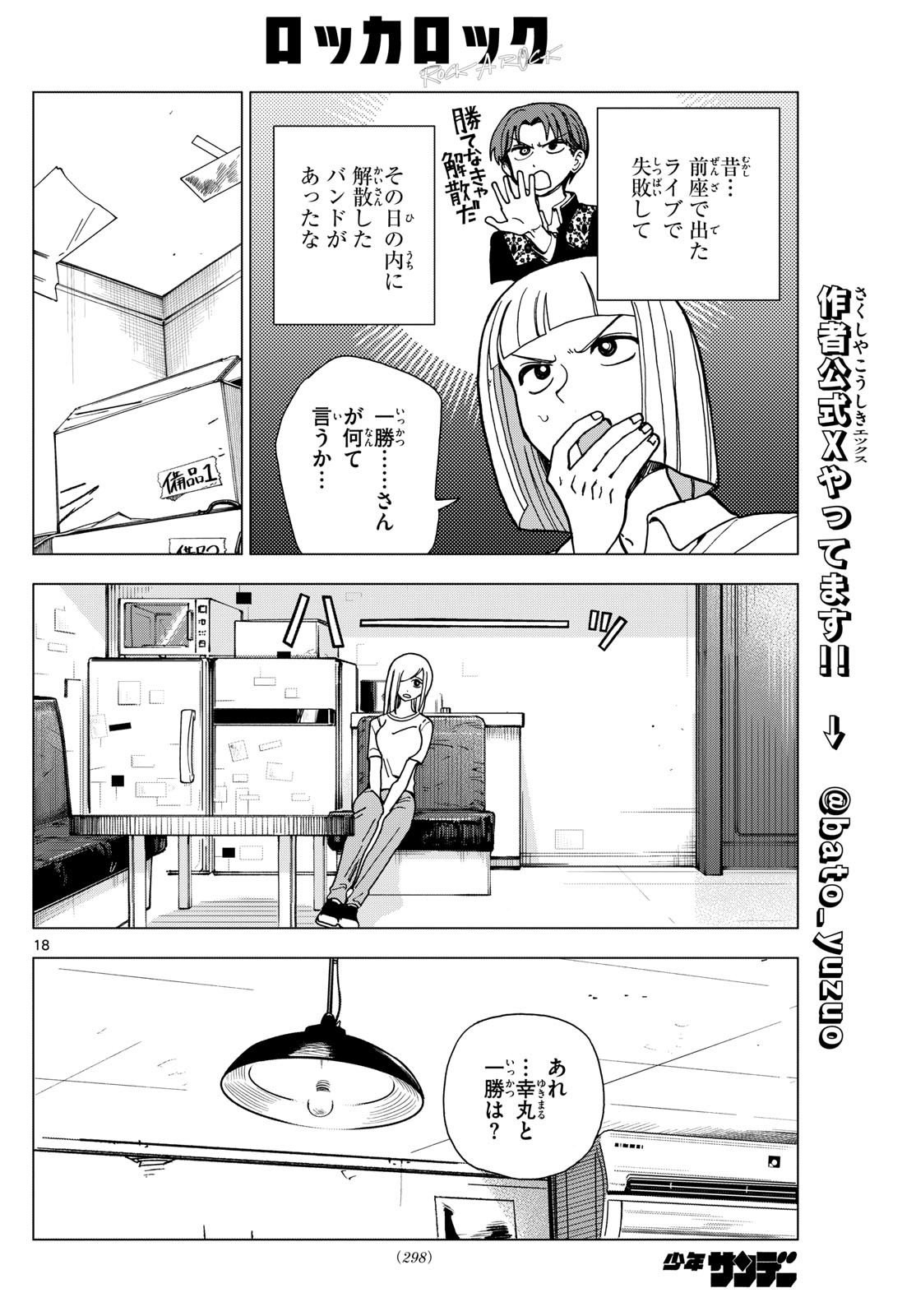 ロッカロック 第12話 - Page 18