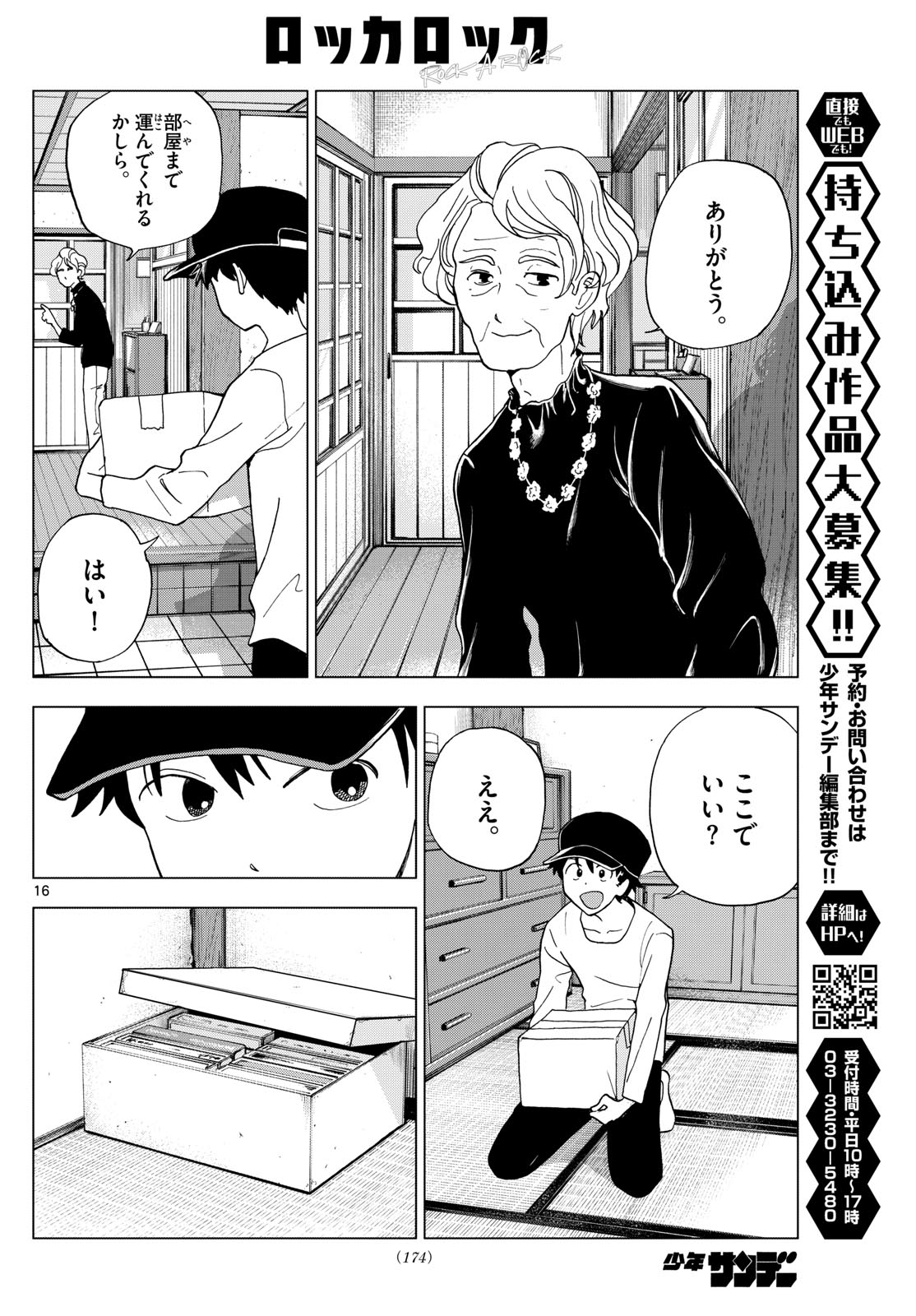 ロッカロック 第4話 - Page 16