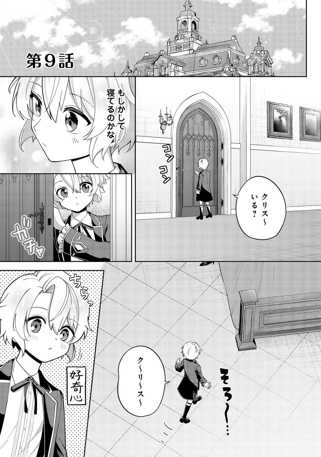 やり込んだ乙女ゲームの悪役モブですが、断罪は嫌なので真っ当に生きます 第9話 - Page 1