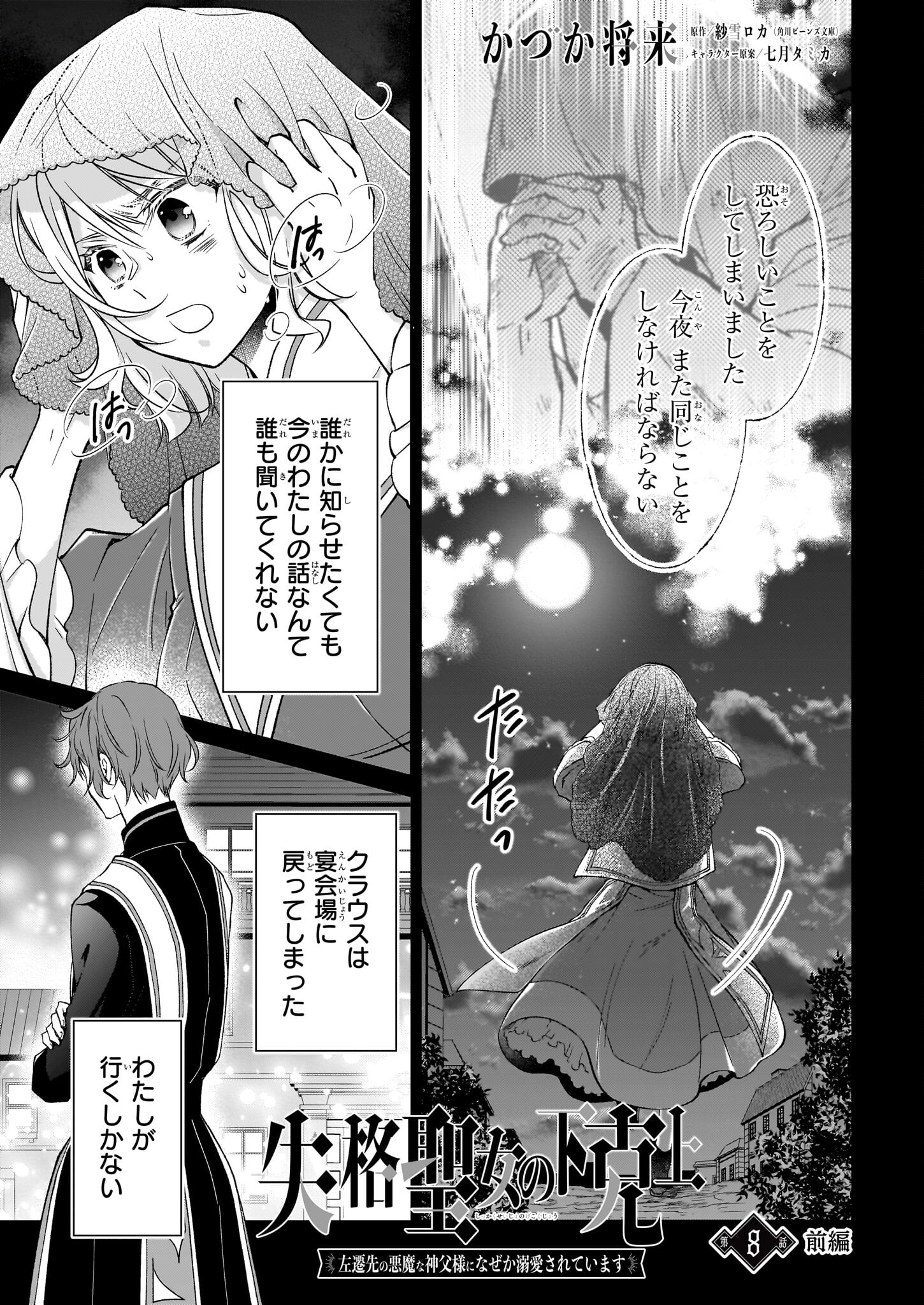 失格聖女の下克上 左遷先の悪魔な神父様になぜか溺愛されています 第8.1話 - Page 1