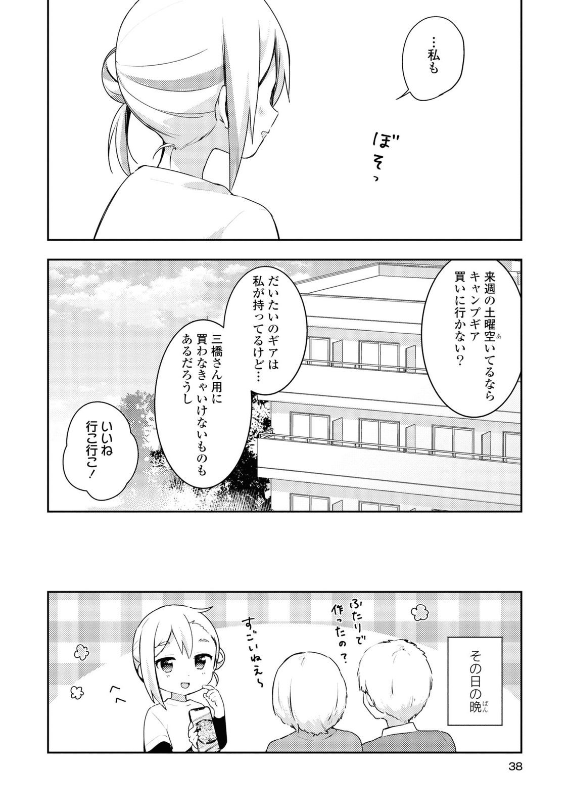 おそとごはんをご一緒に 第7話 - Page 20