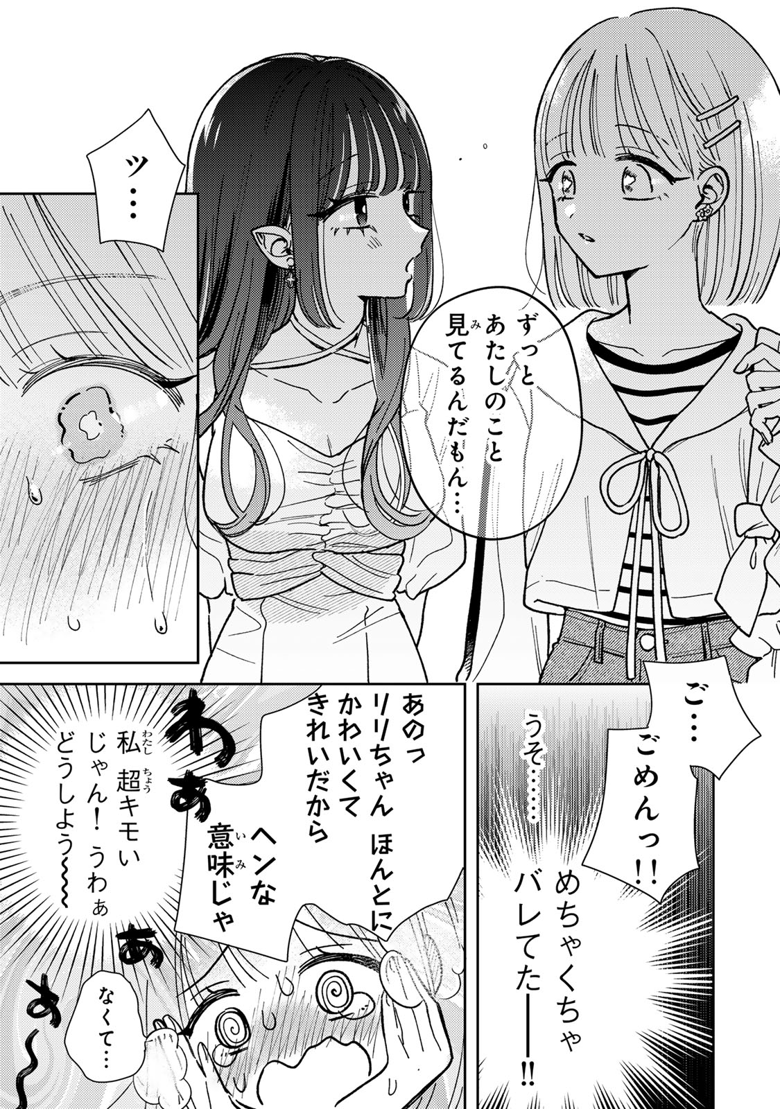 あくまであまい私の彼女 第1話 - Page 25