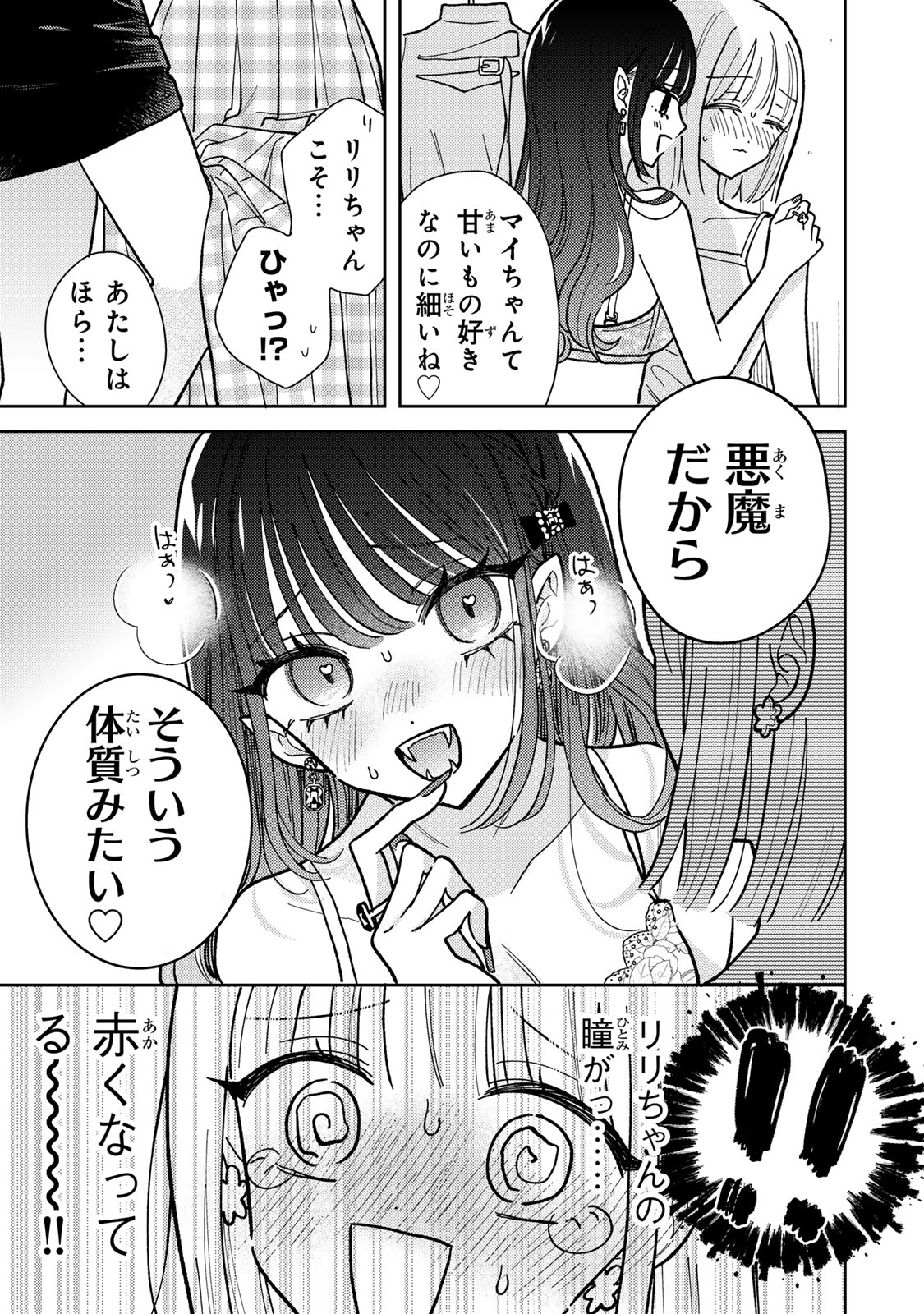 あくまであまい私の彼女 第2.1話 - Page 15