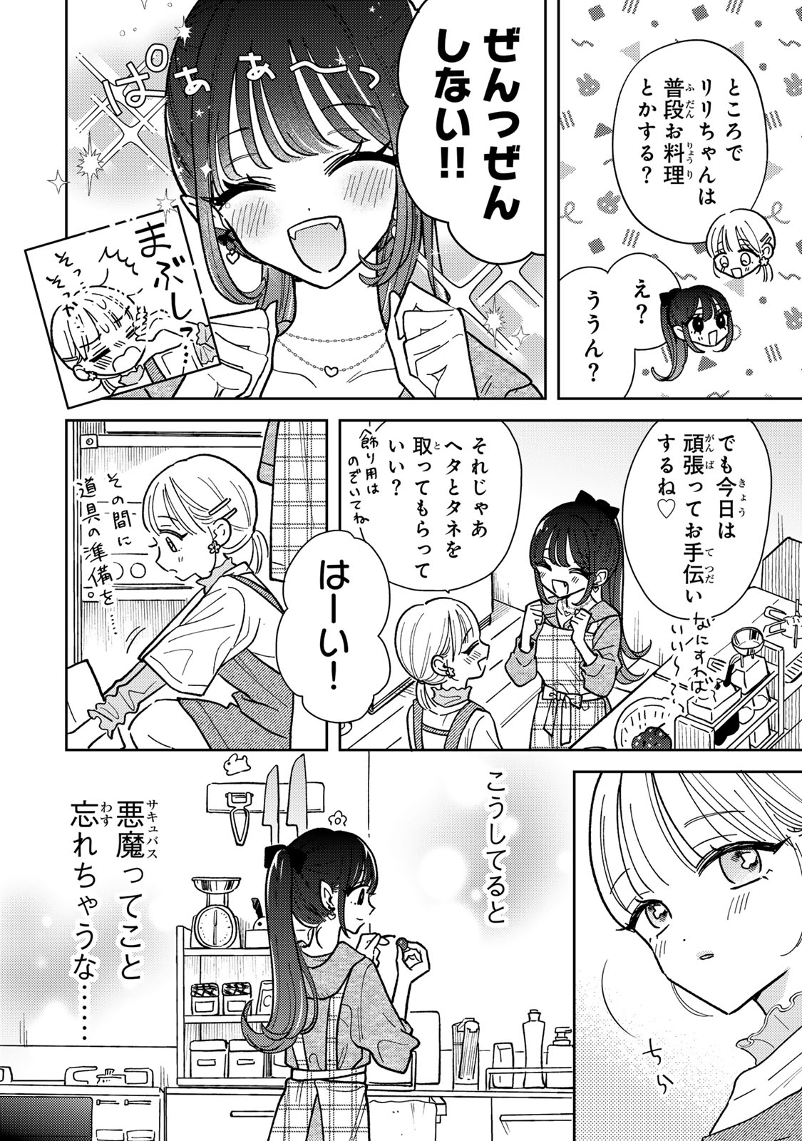 あくまであまい私の彼女 第3.1話 - Page 8