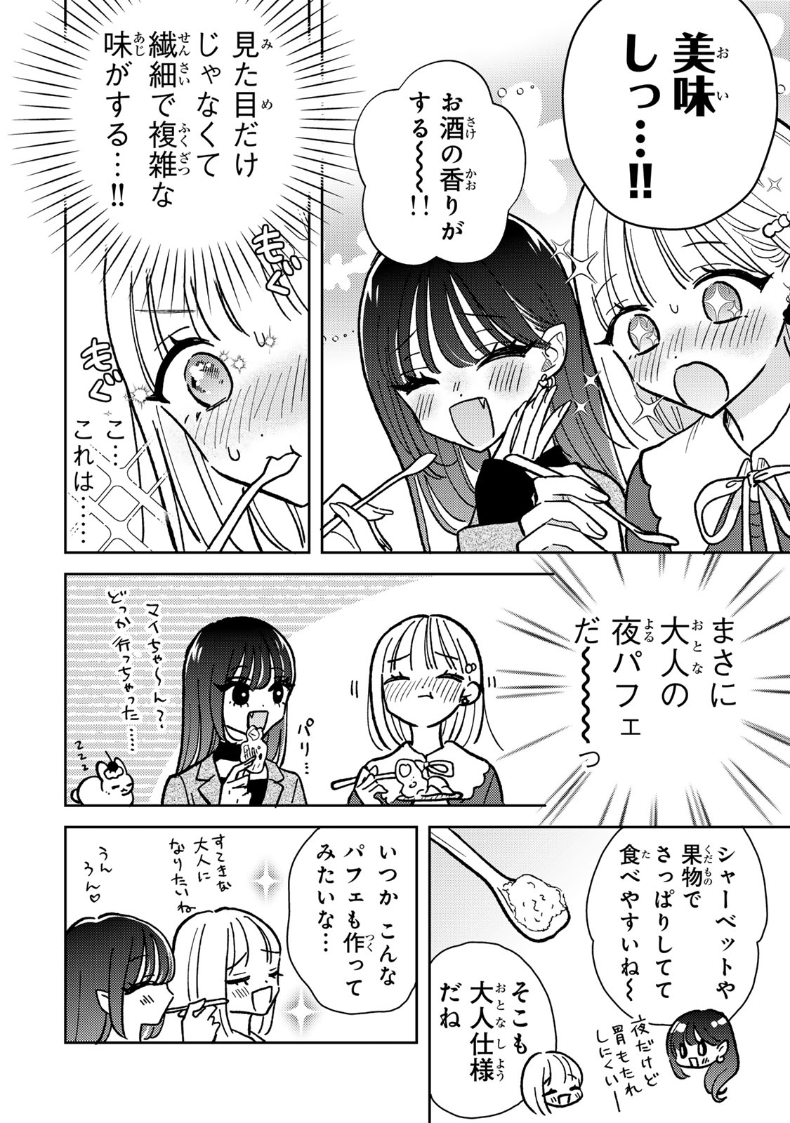 あくまであまい私の彼女 第4.1話 - Page 14