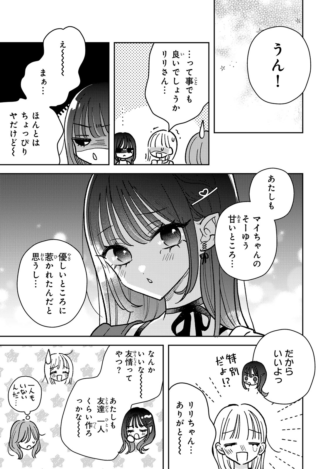 あくまであまい私の彼女 第6.2話 - Page 15