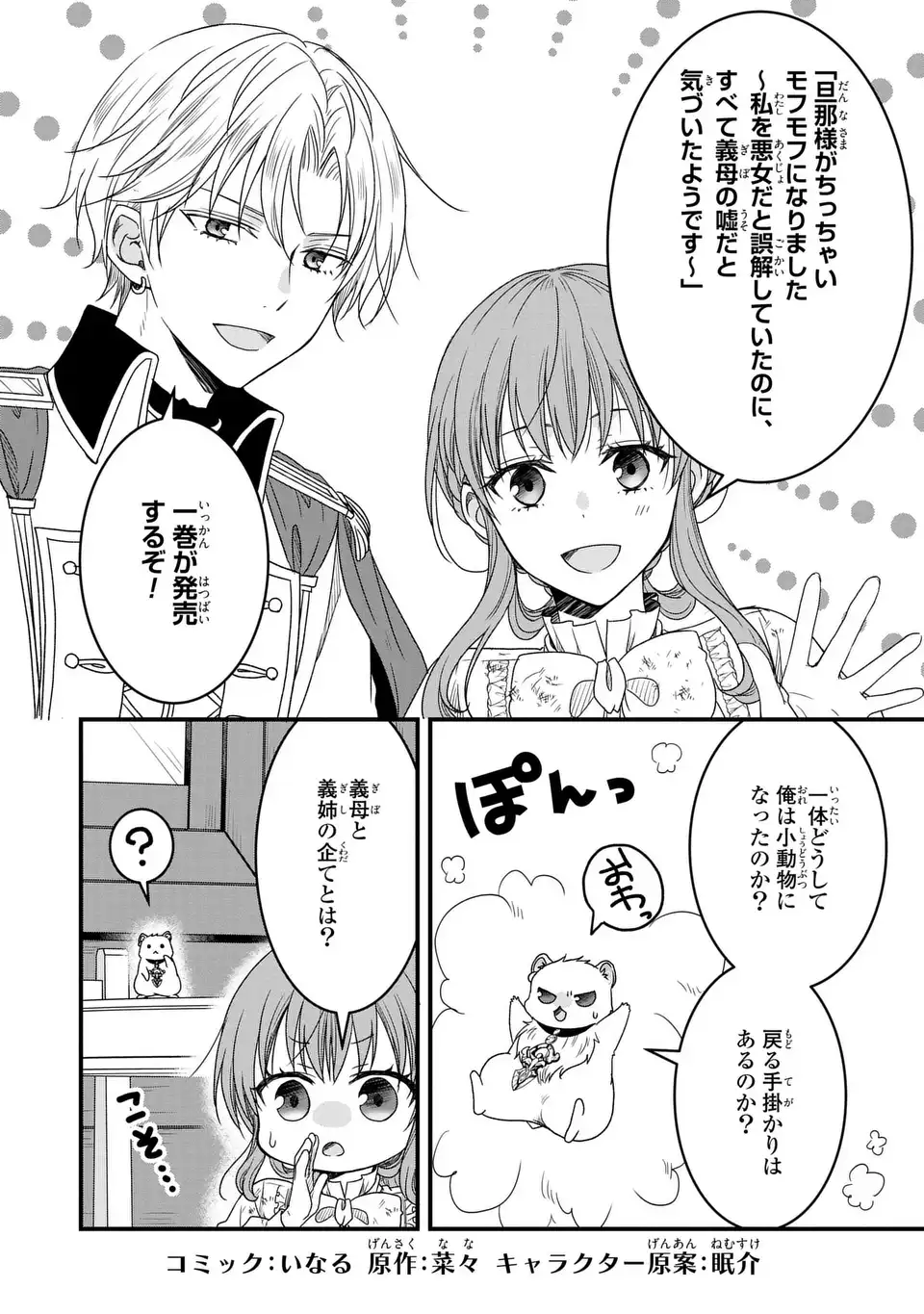 旦那様がちっちゃいモフモフになりました ～私を悪女だと誤解していたのに、すべて義母の嘘だと気づいたようです～ 第6.5話 - Page 1