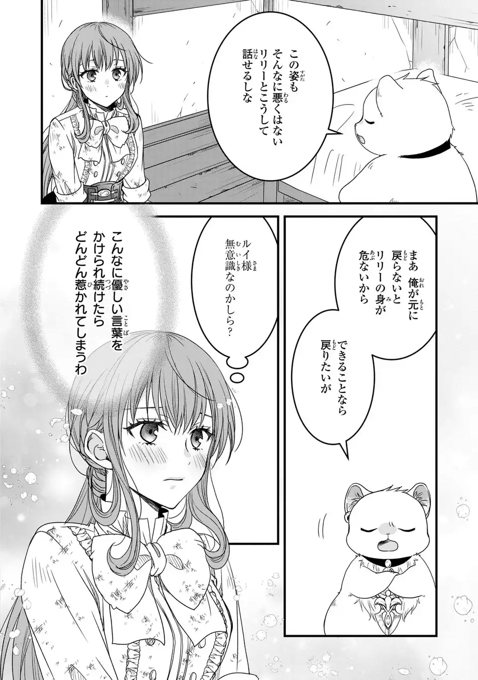 旦那様がちっちゃいモフモフになりました ～私を悪女だと誤解していたのに、すべて義母の嘘だと気づいたようです～ 第6話 - Page 14